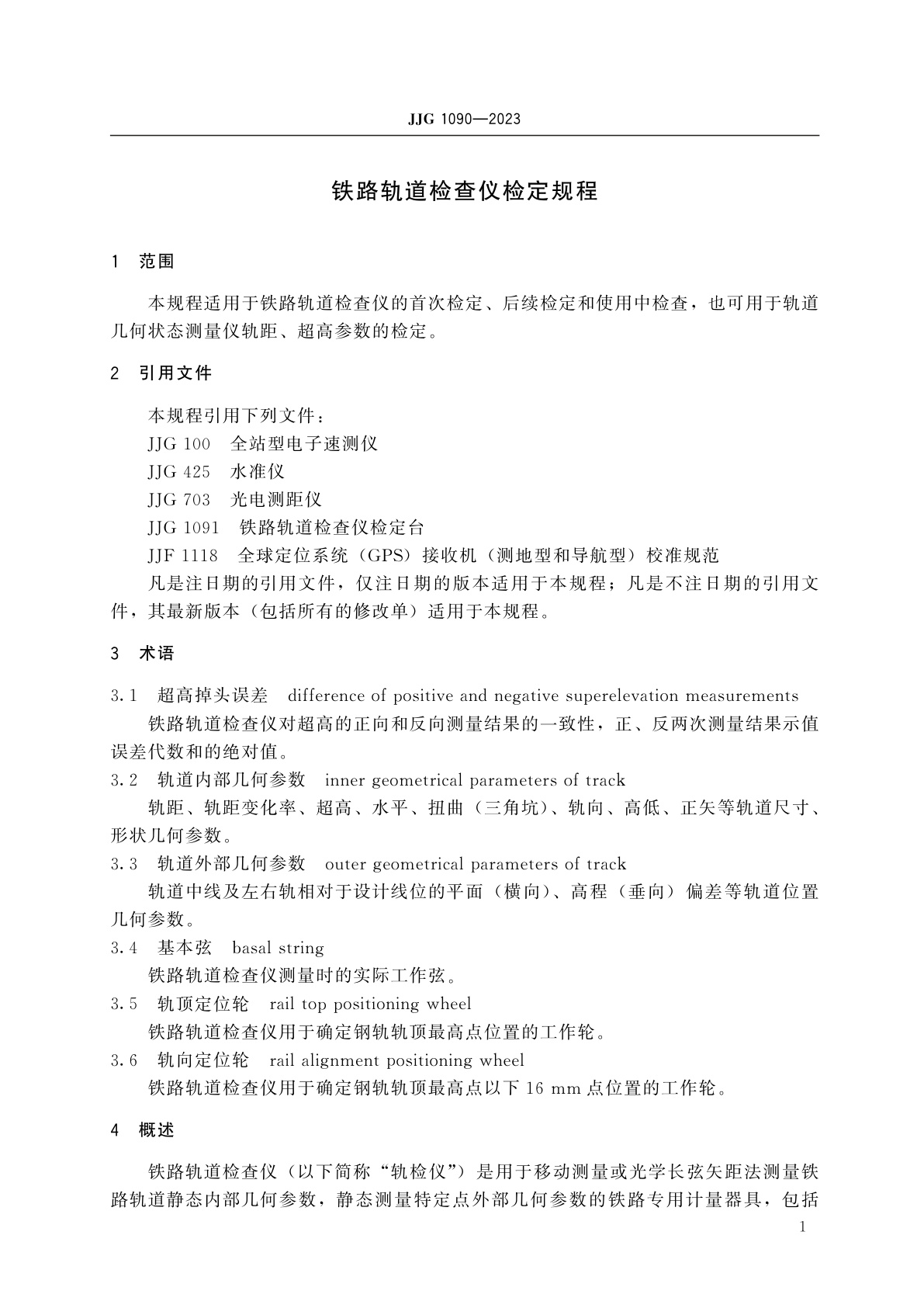 JJG 1090-2023 铁路轨道检查仪