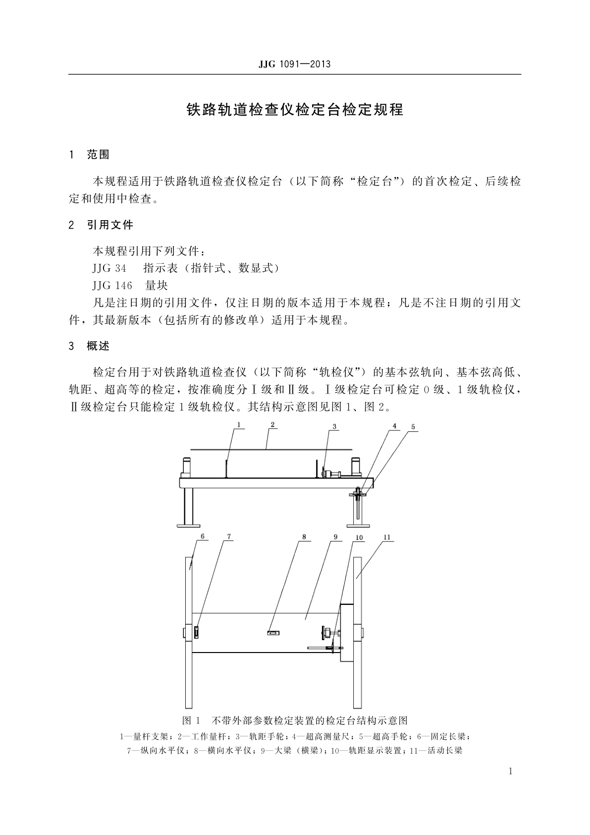 JJG 1091-2013 铁路轨道检查仪检定台