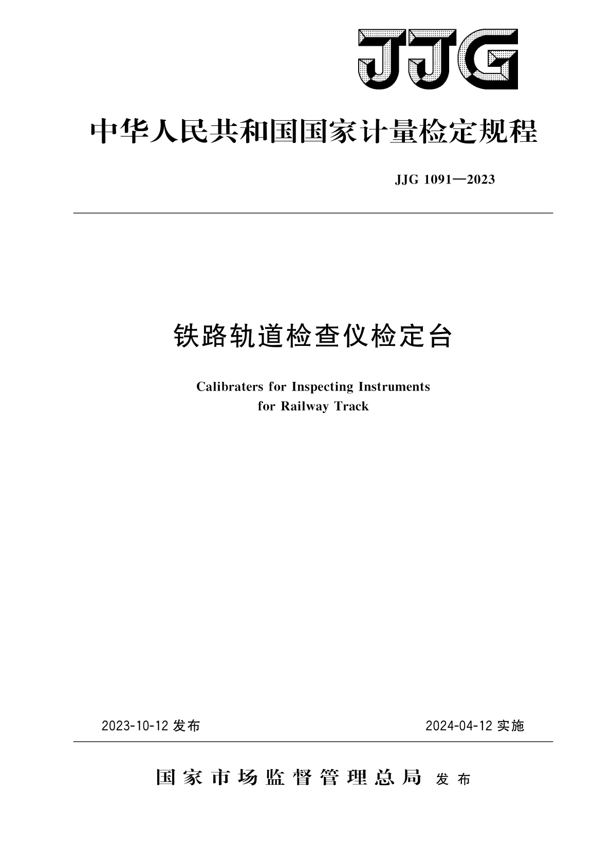 JJG 1091-2023 铁路轨道检查仪检定台