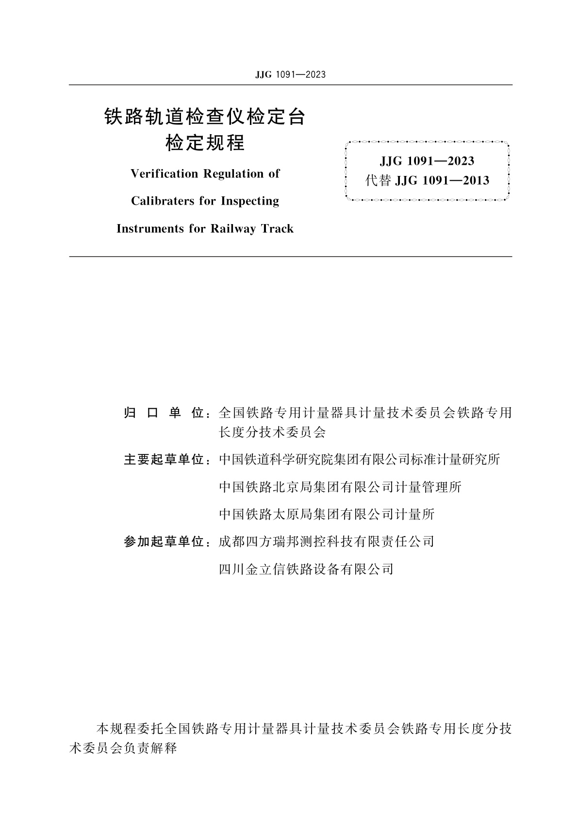 JJG 1091-2023 铁路轨道检查仪检定台