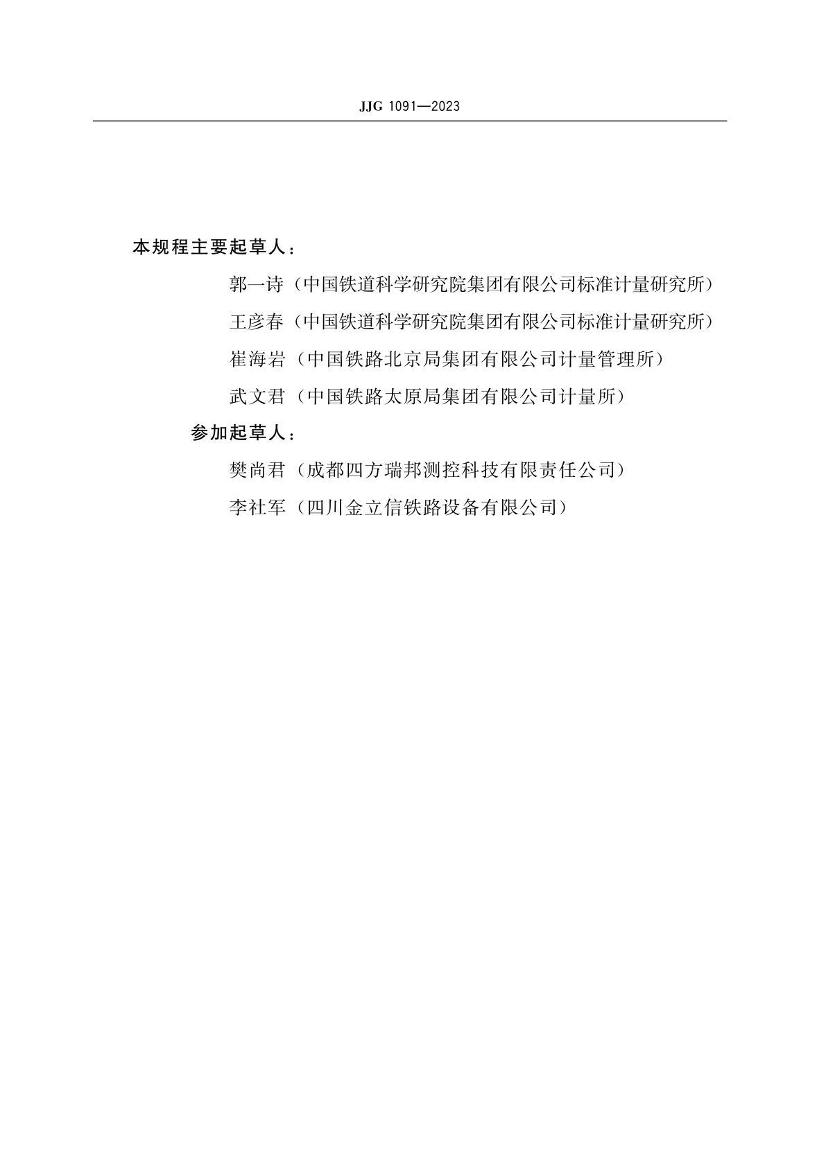 JJG 1091-2023 铁路轨道检查仪检定台