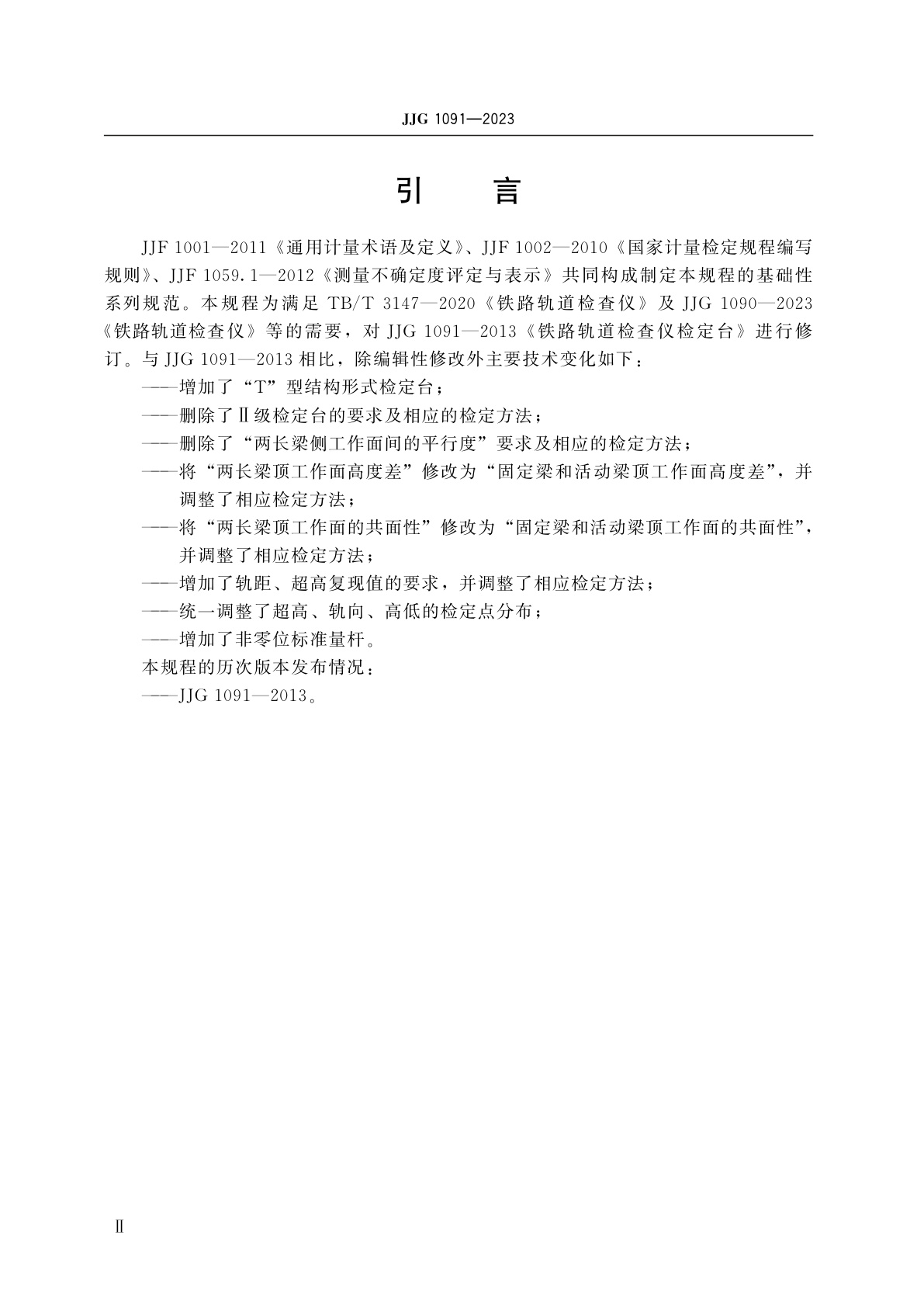 JJG 1091-2023 铁路轨道检查仪检定台