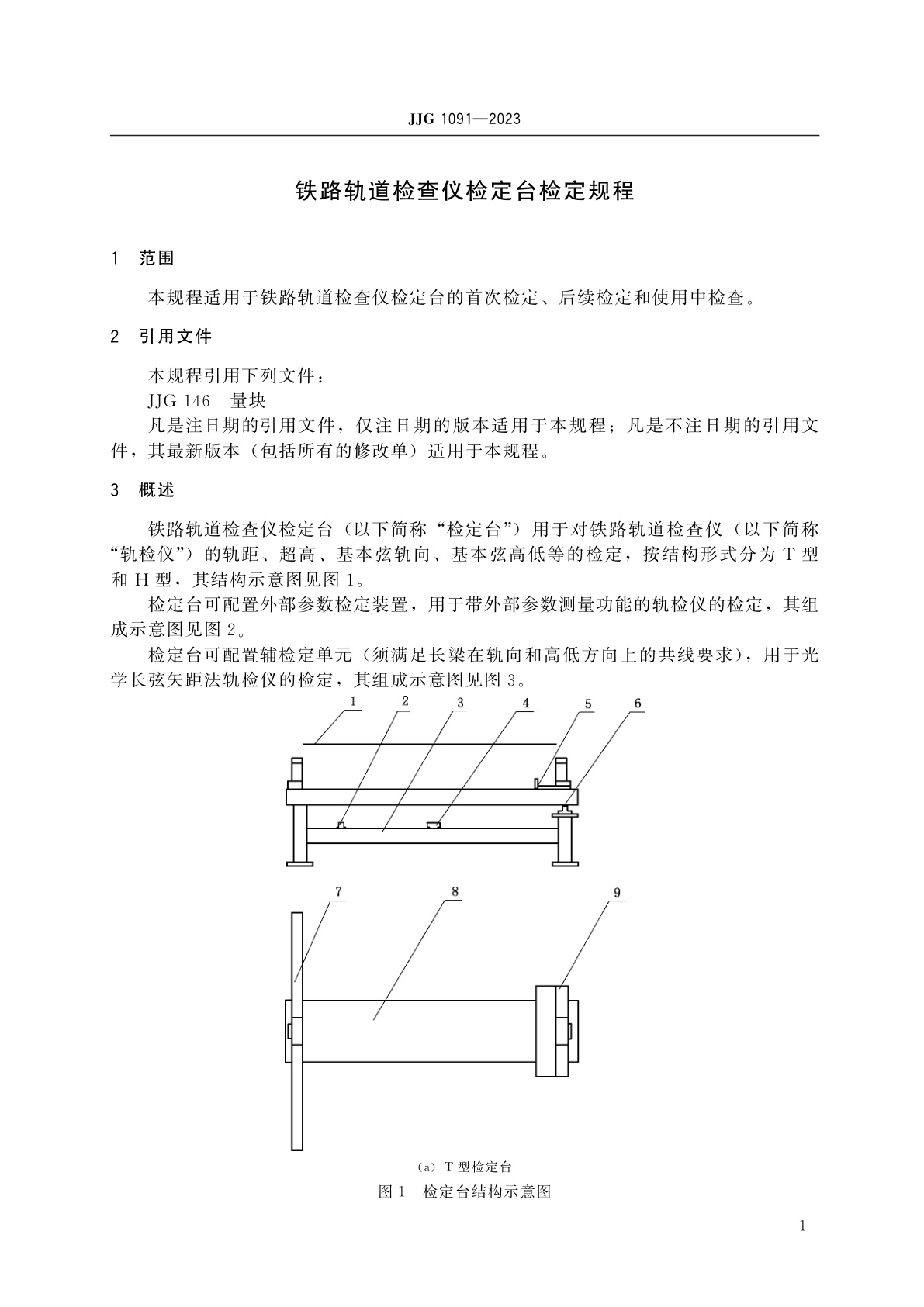 JJG 1091-2023 铁路轨道检查仪检定台