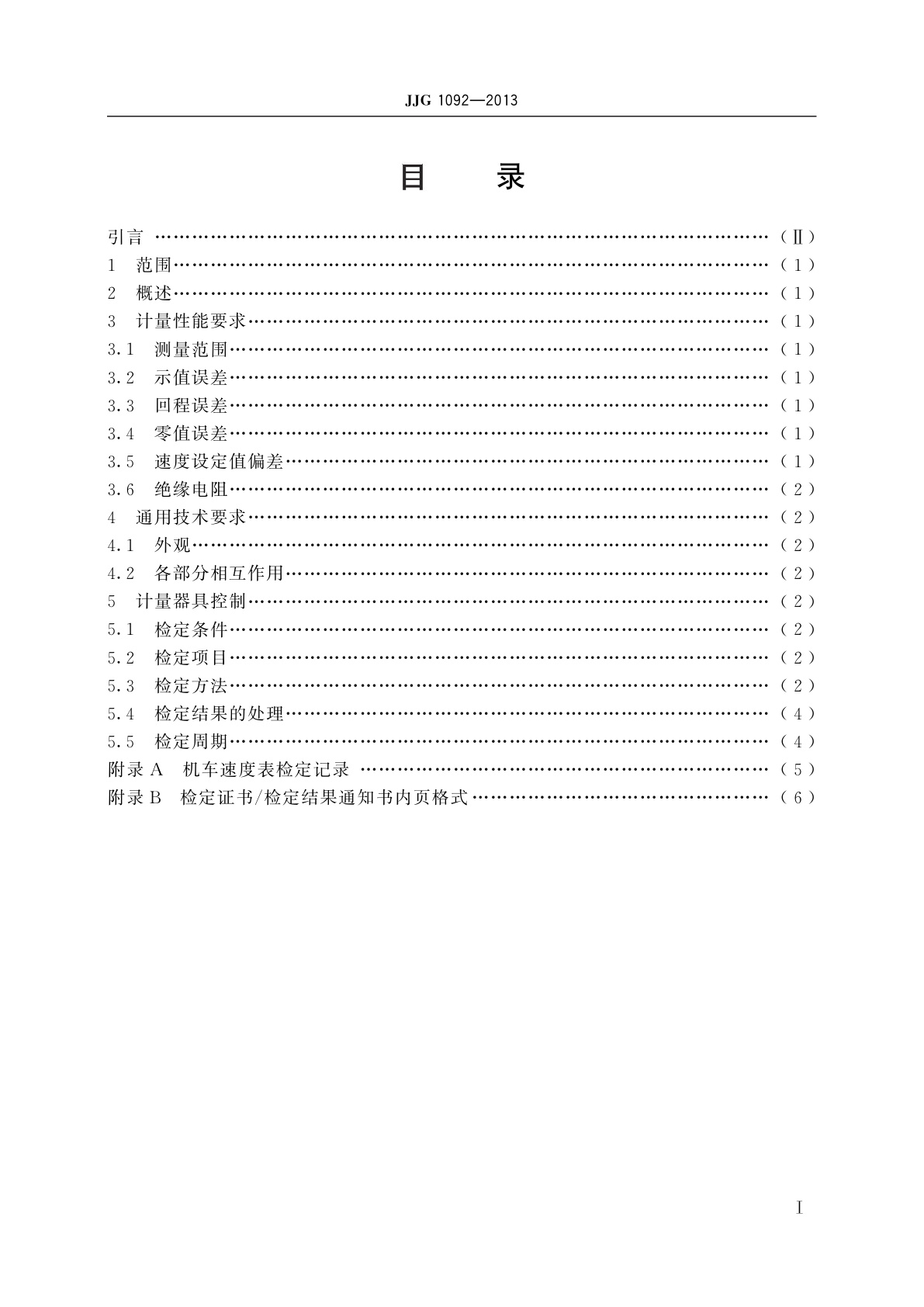 JJG 1092-2013 机车速度表