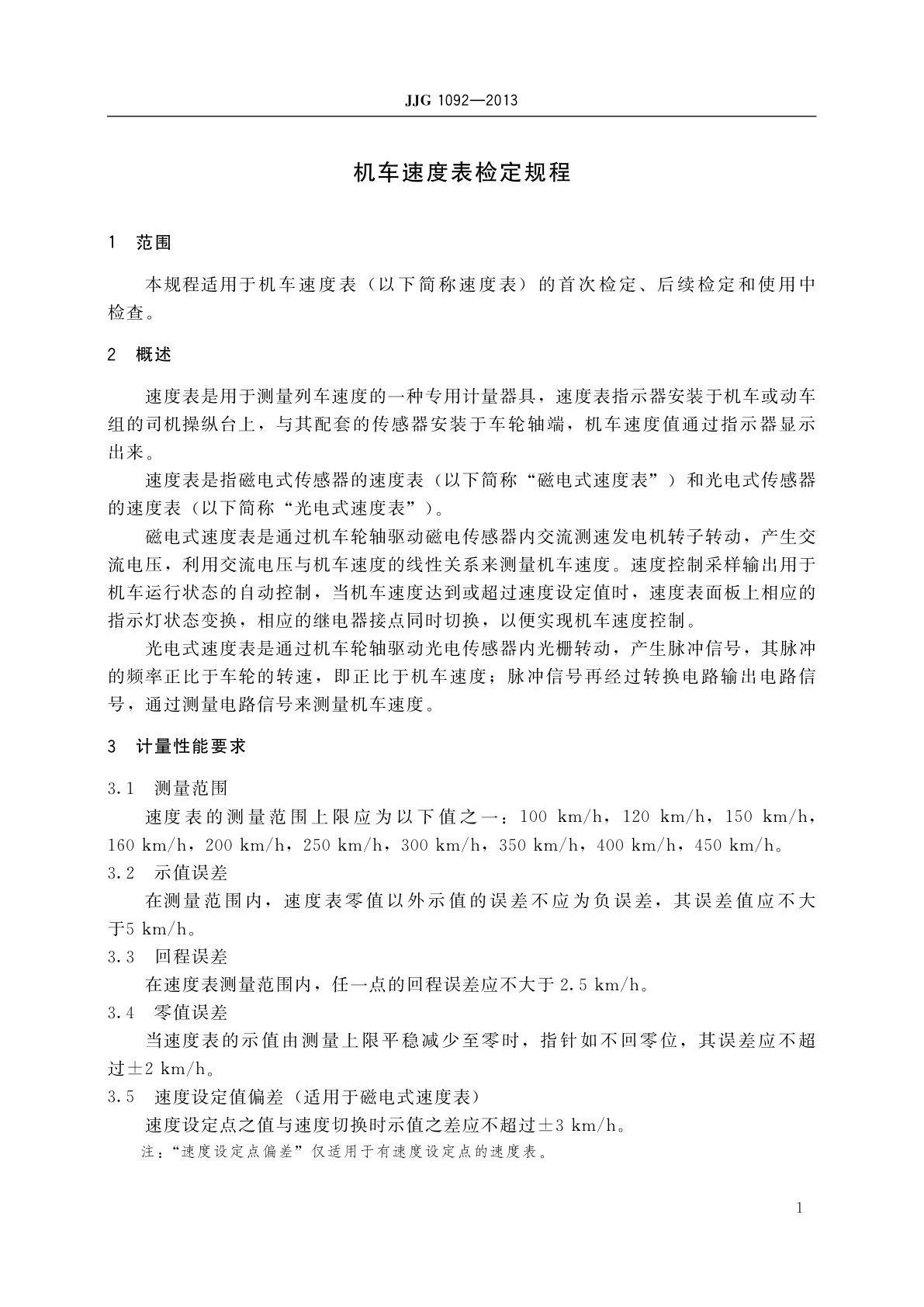 JJG 1092-2013 机车速度表