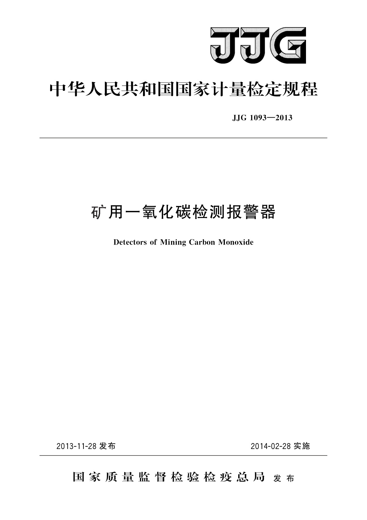 矿用一氧化碳检测报警器.pdf