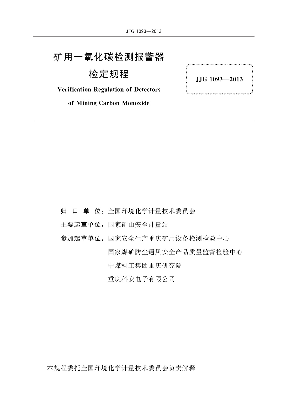 JJG 1093-2013 矿用一氧化碳检测报警器