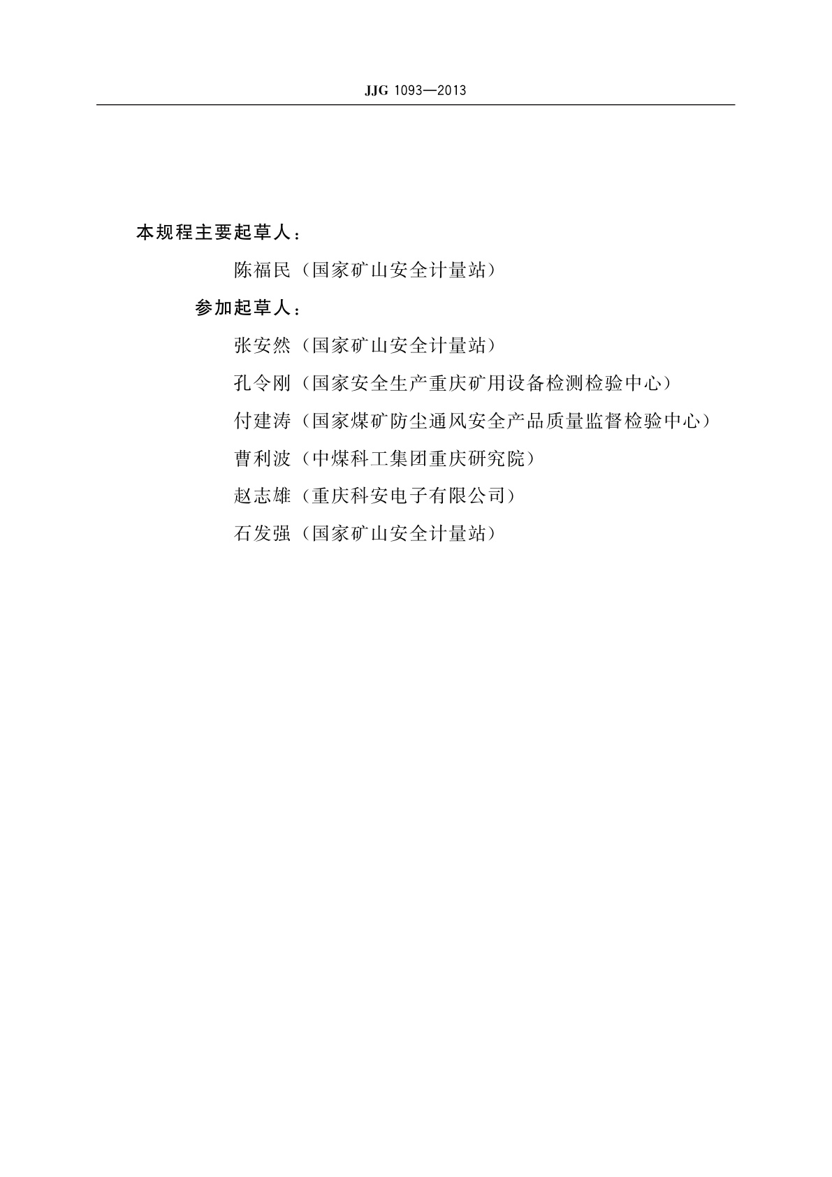 JJG 1093-2013 矿用一氧化碳检测报警器