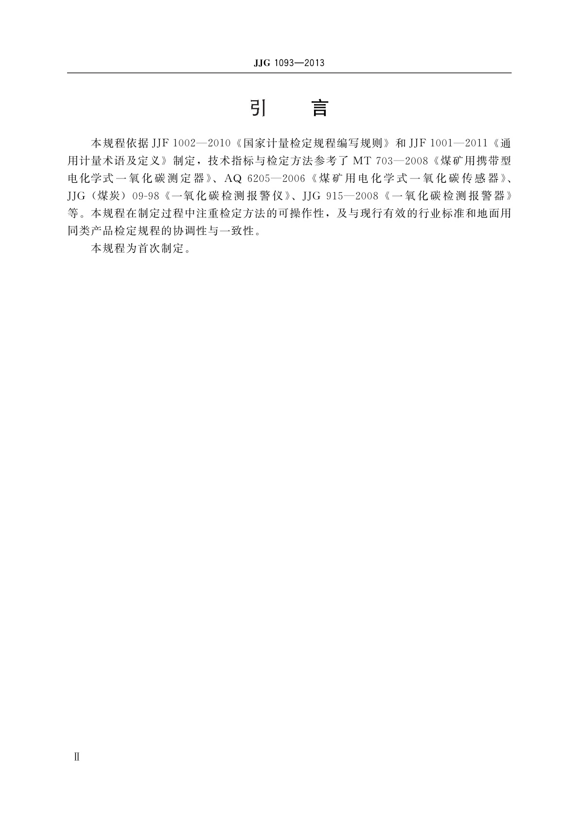 JJG 1093-2013 矿用一氧化碳检测报警器