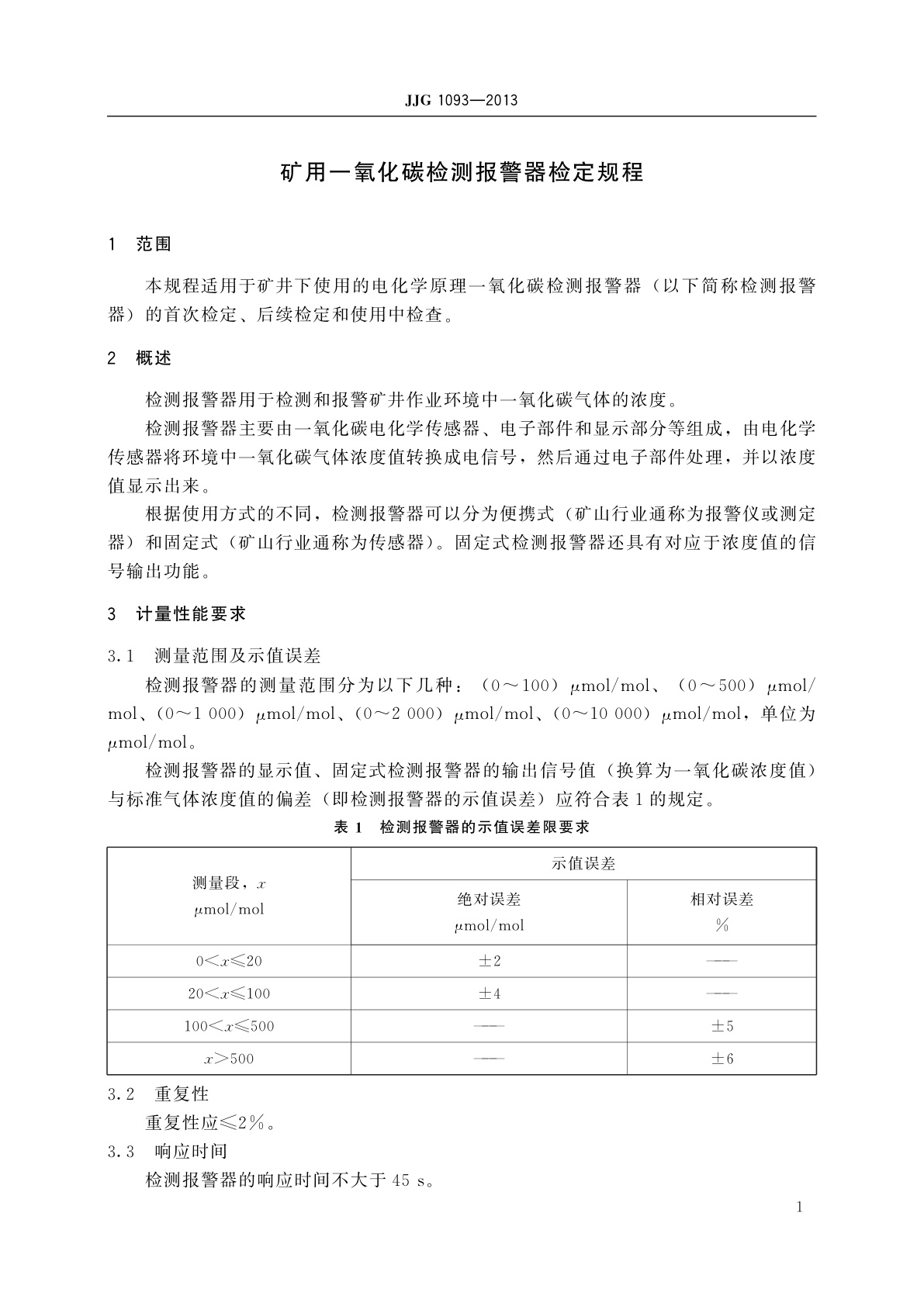 JJG 1093-2013 矿用一氧化碳检测报警器
