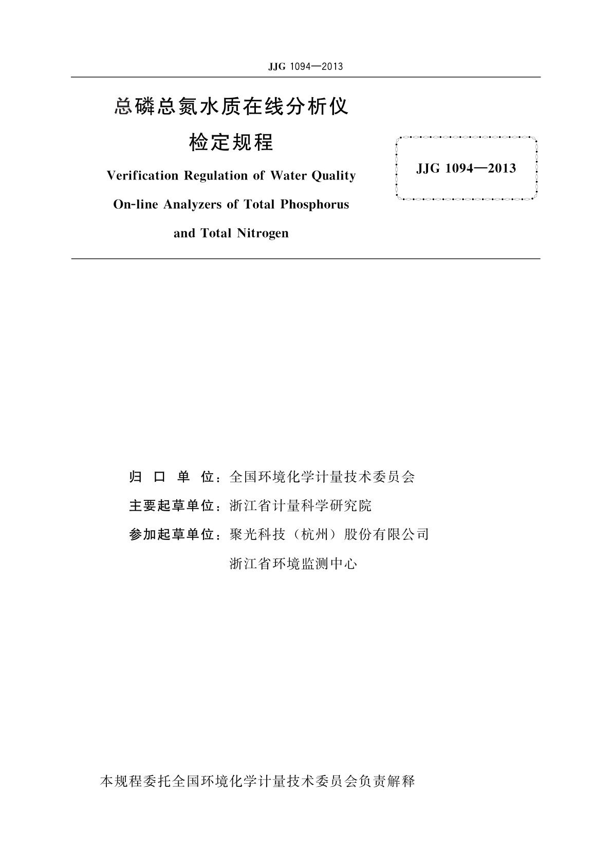 JJG 1094-2013 总磷总氮水质在线分析仪