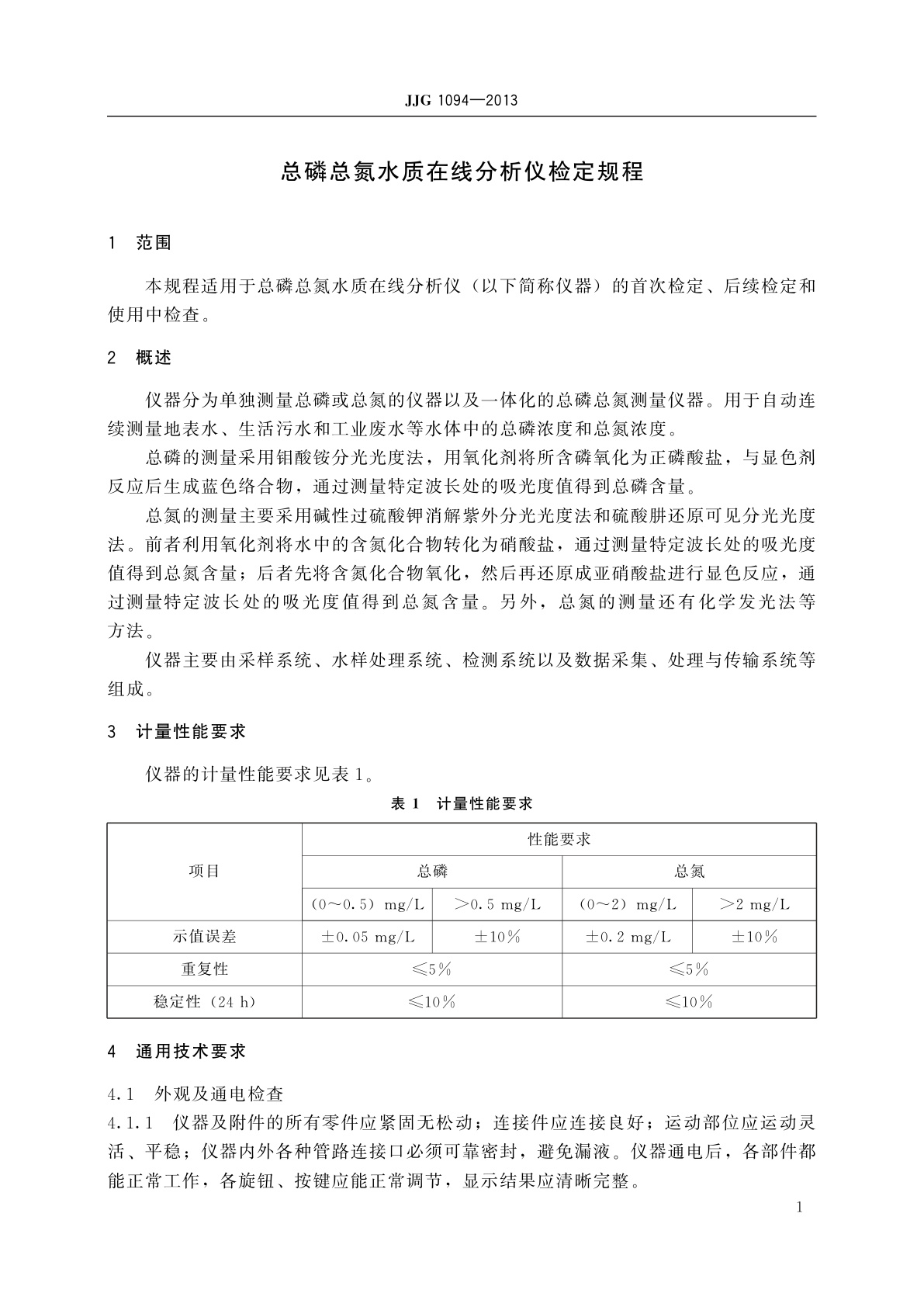 JJG 1094-2013 总磷总氮水质在线分析仪
