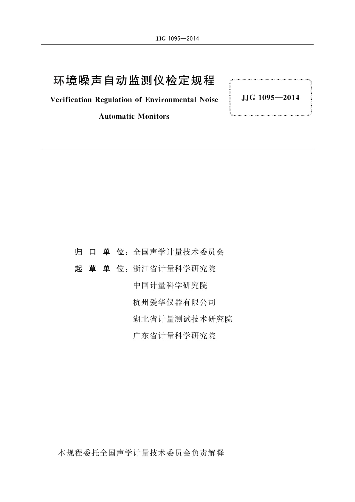 JJG 1095-2014 环境噪声自动监测仪