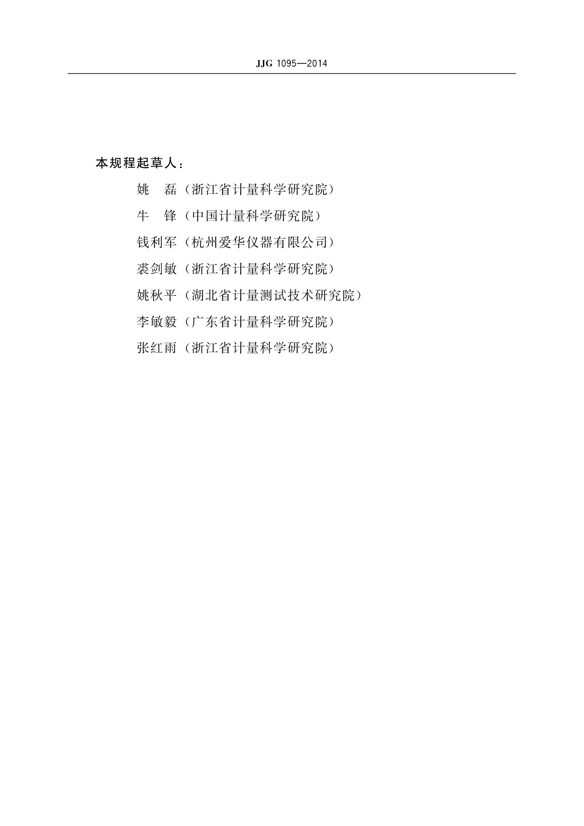 JJG 1095-2014 环境噪声自动监测仪