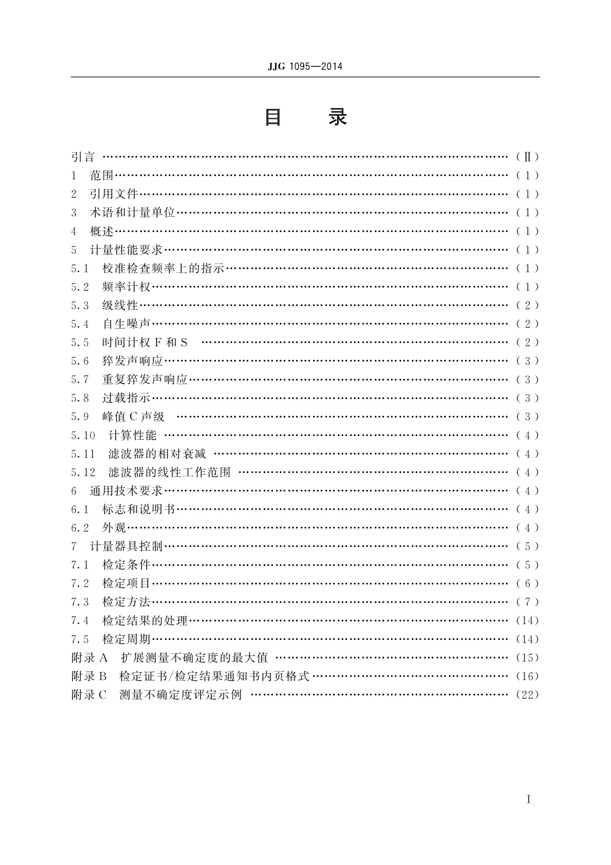 JJG 1095-2014 环境噪声自动监测仪