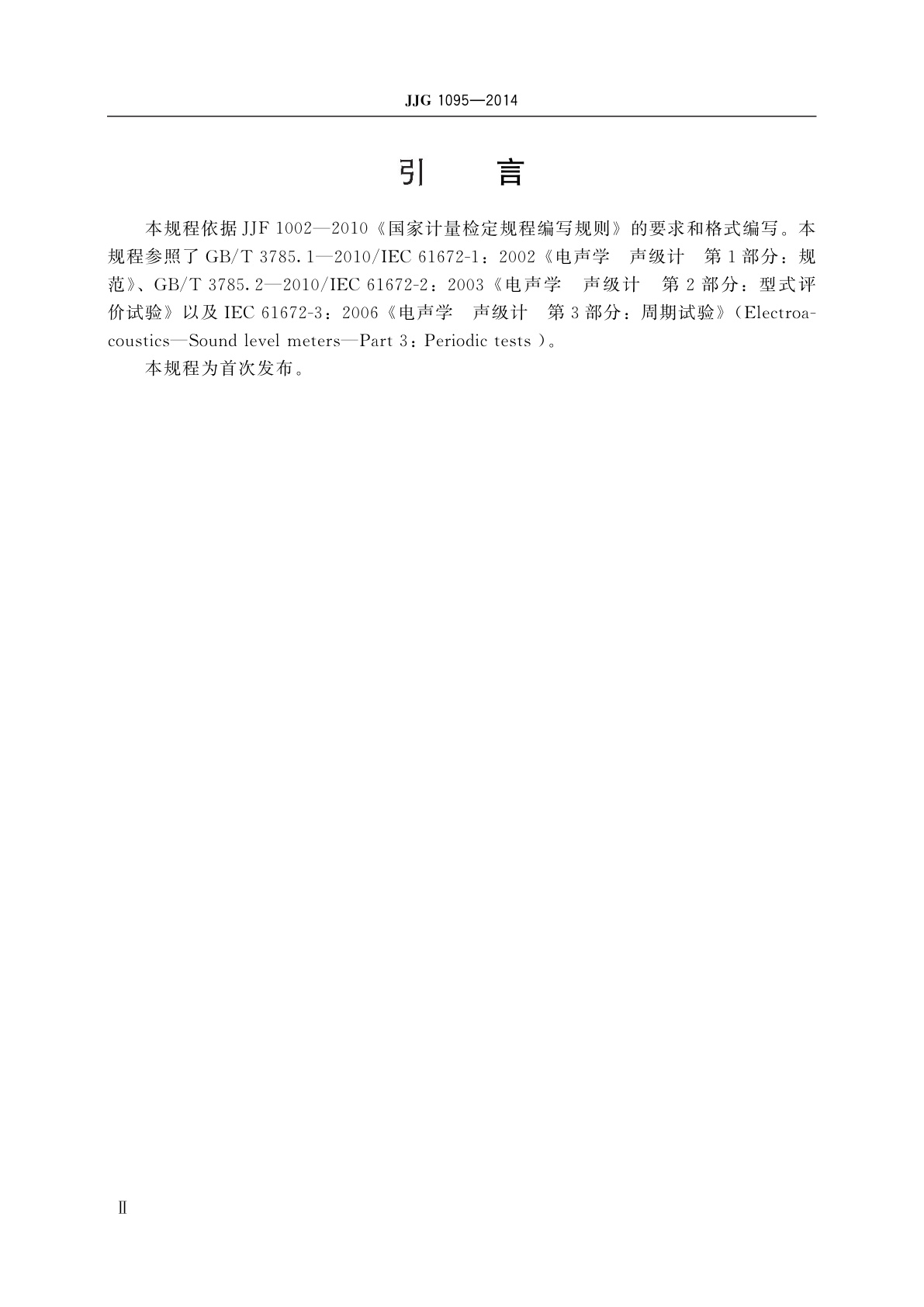 JJG 1095-2014 环境噪声自动监测仪