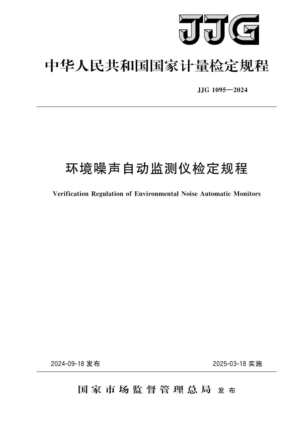 环境噪声自动监测仪检定规程.pdf
