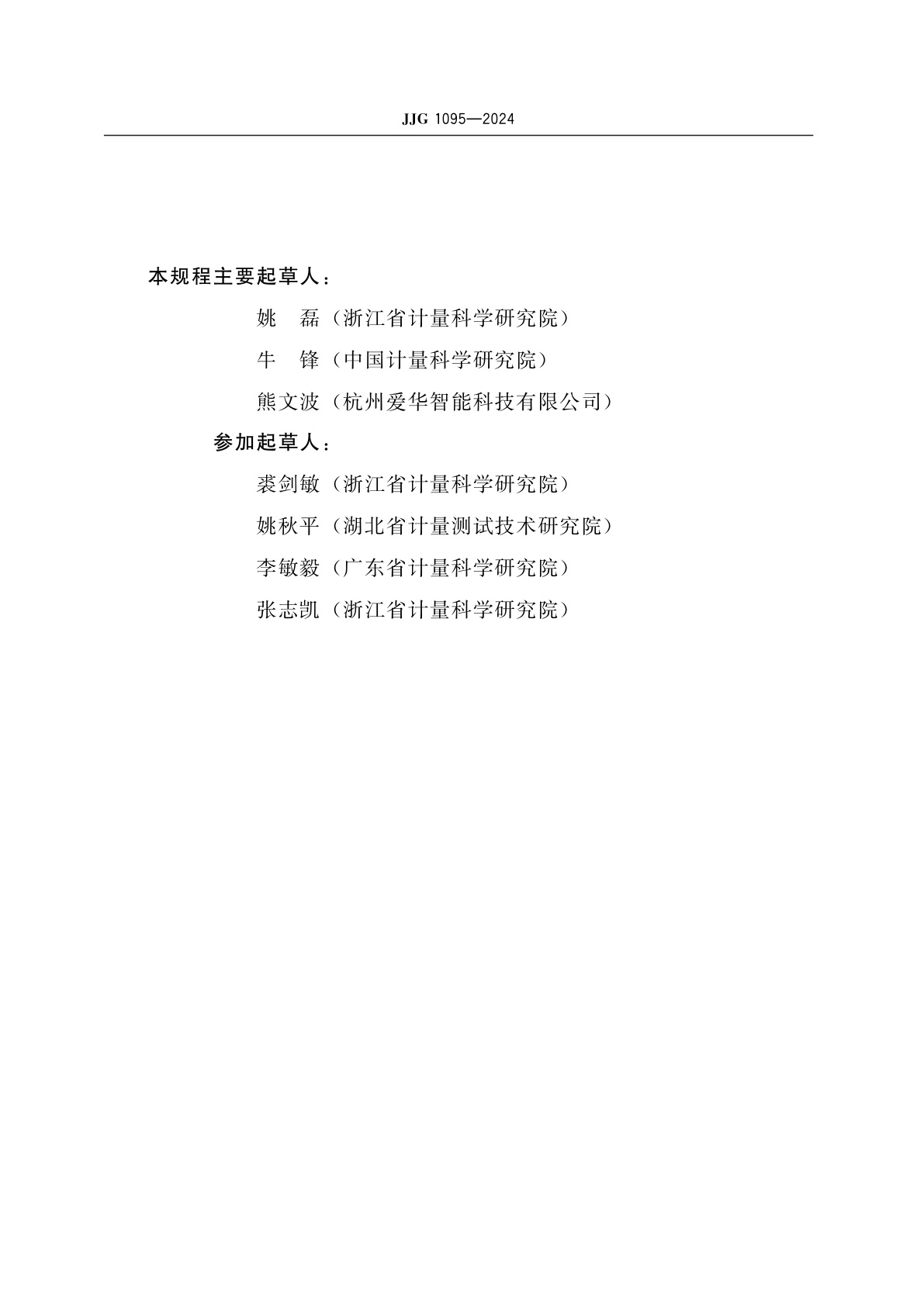 JJG 1095-2024 环境噪声自动监测仪检定规程