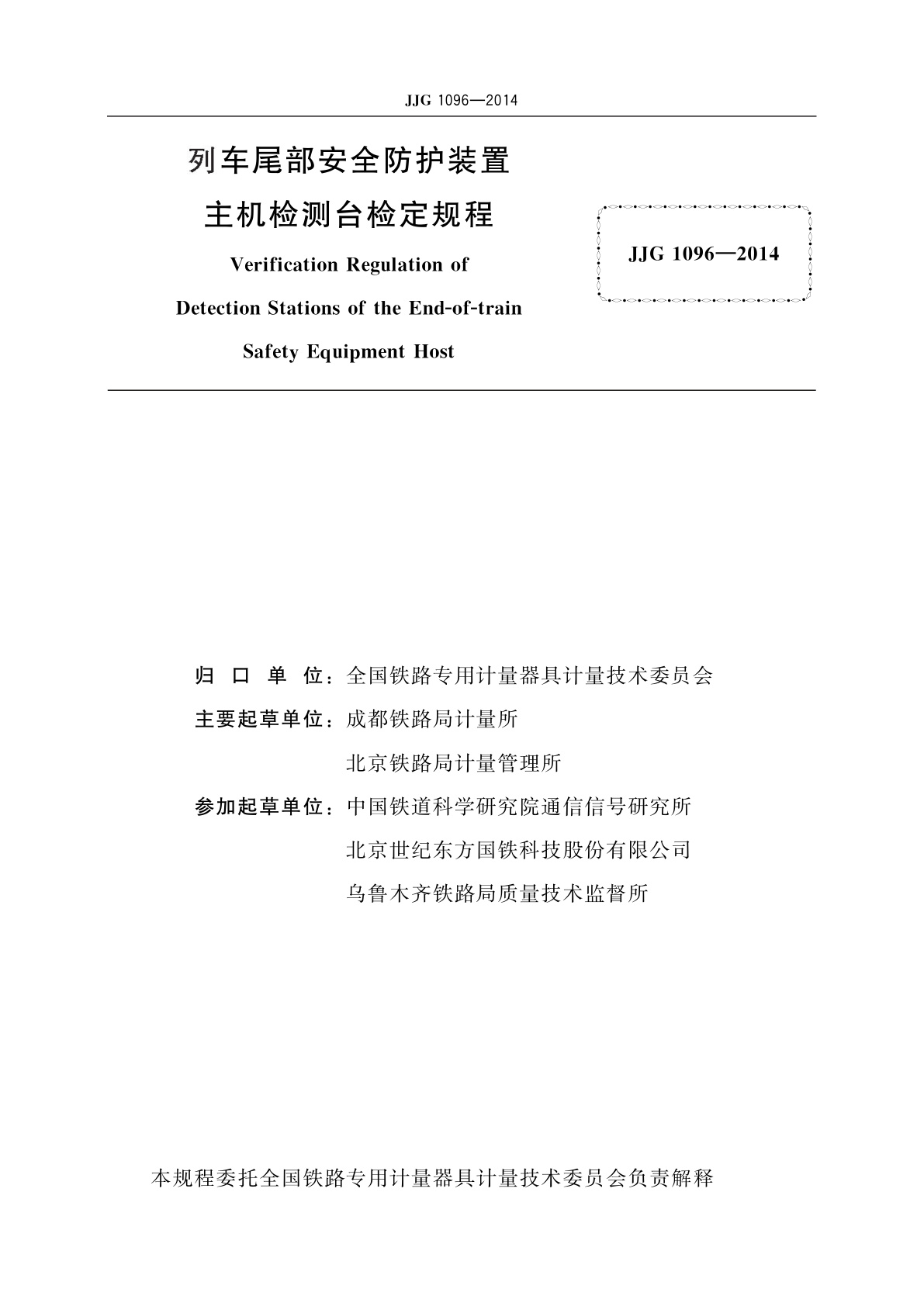 JJG 1096-2014 列车尾部安全防护装置主机检测台