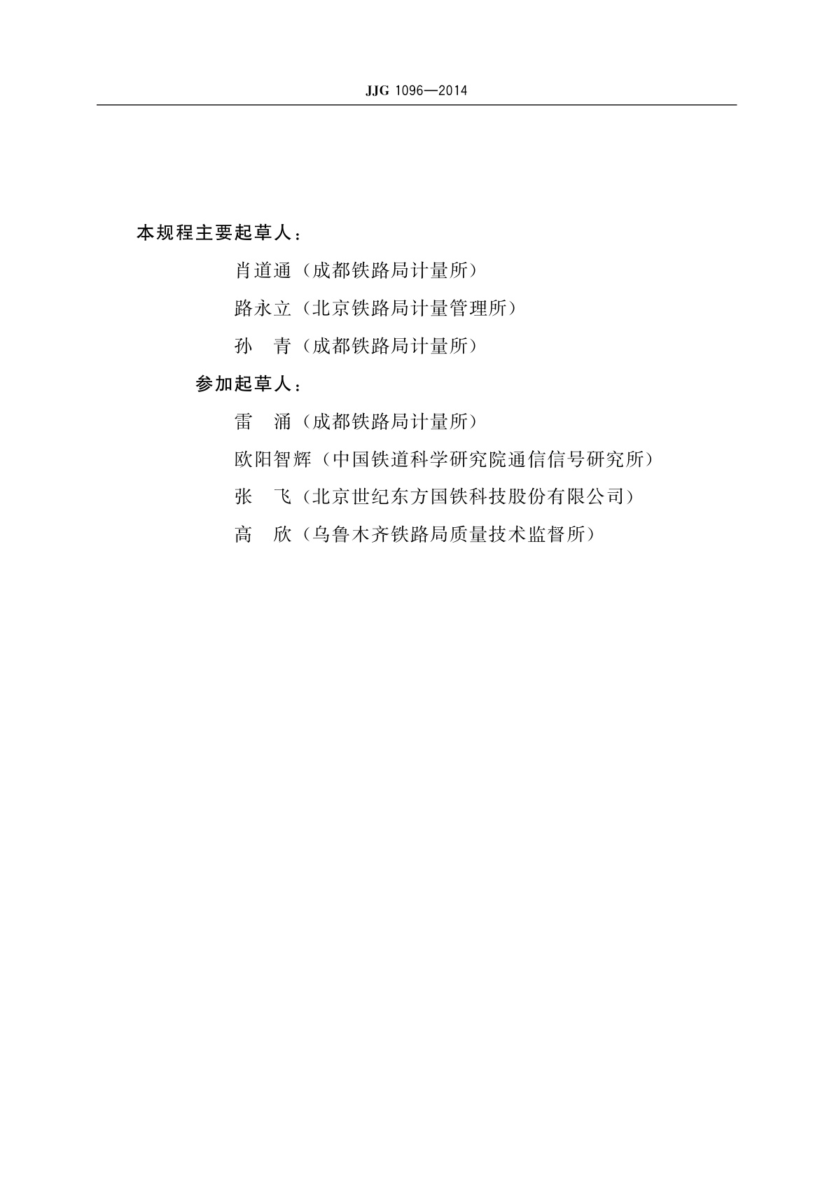 JJG 1096-2014 列车尾部安全防护装置主机检测台