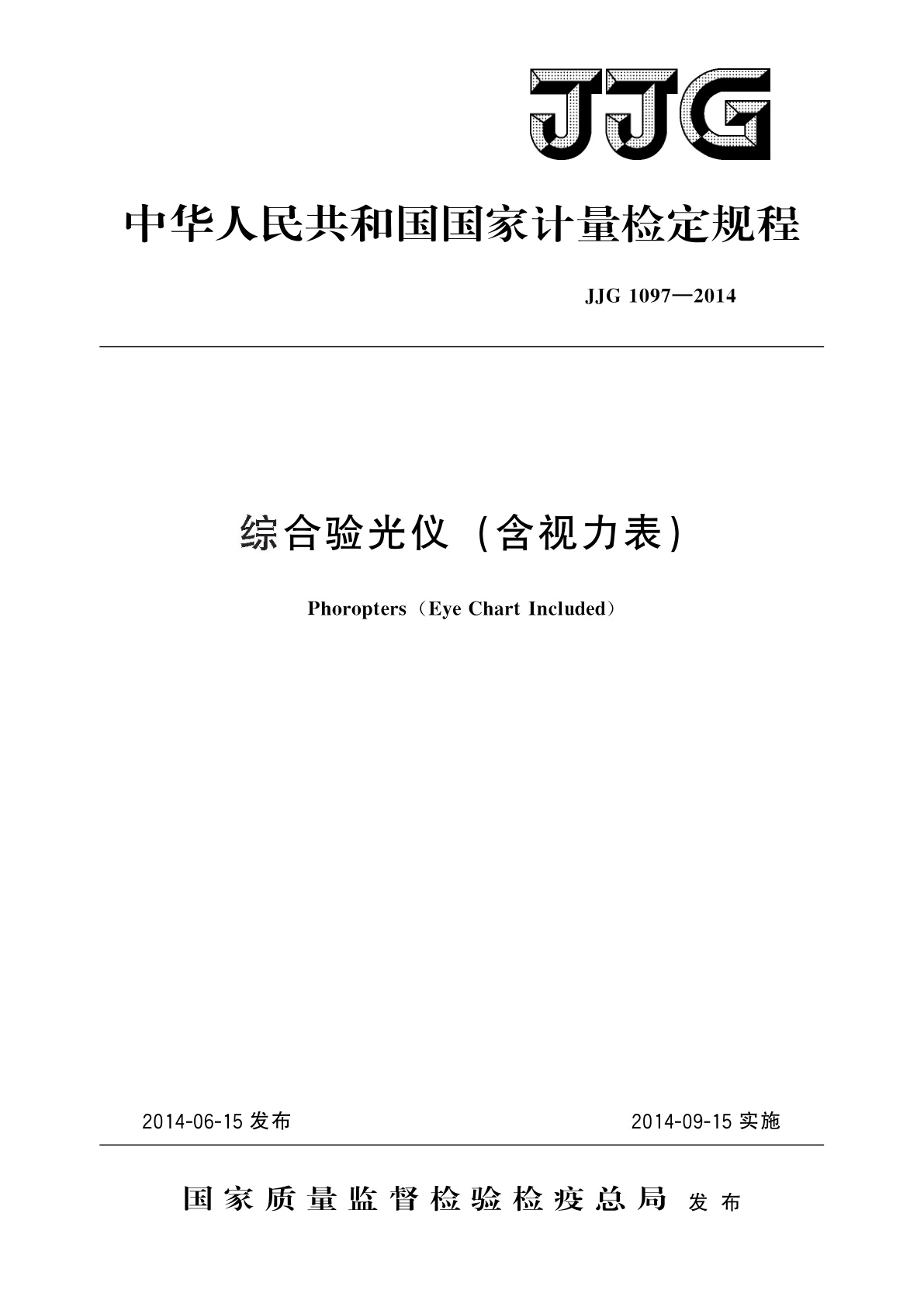 综合验光仪(含视力表).pdf