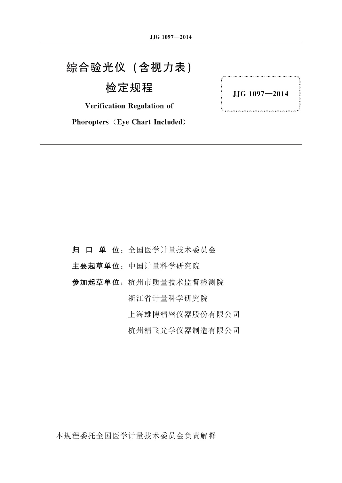 JJG 1097-2014 综合验光仪(含视力表)