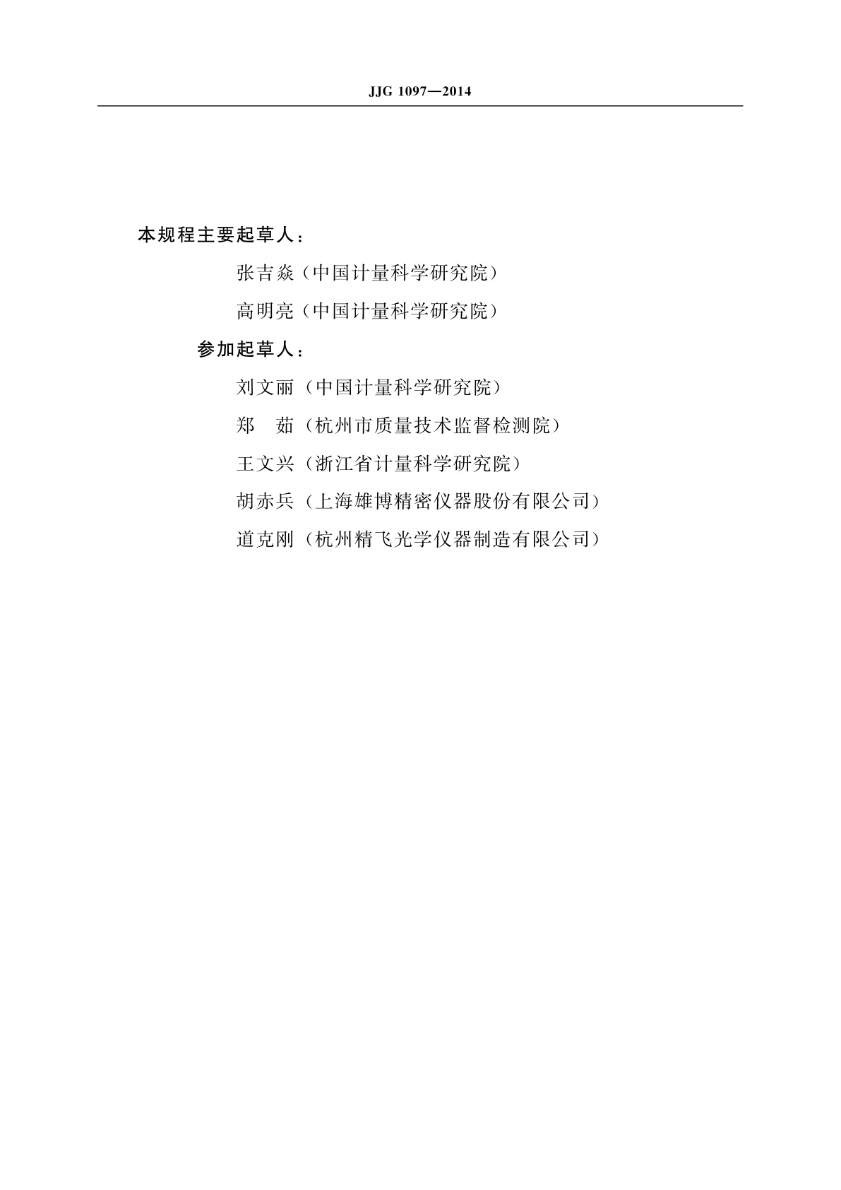 JJG 1097-2014 综合验光仪(含视力表)