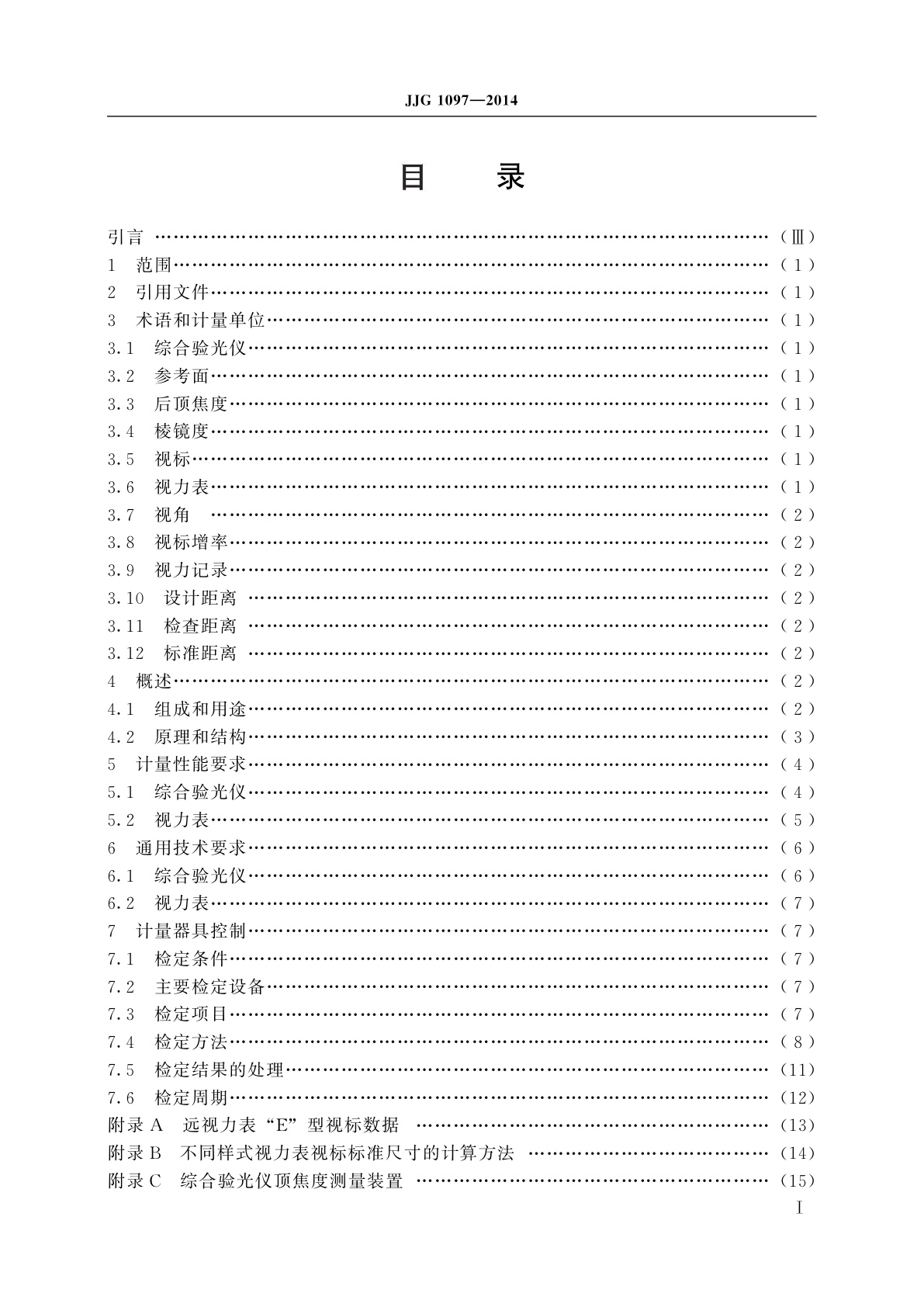 JJG 1097-2014 综合验光仪(含视力表)