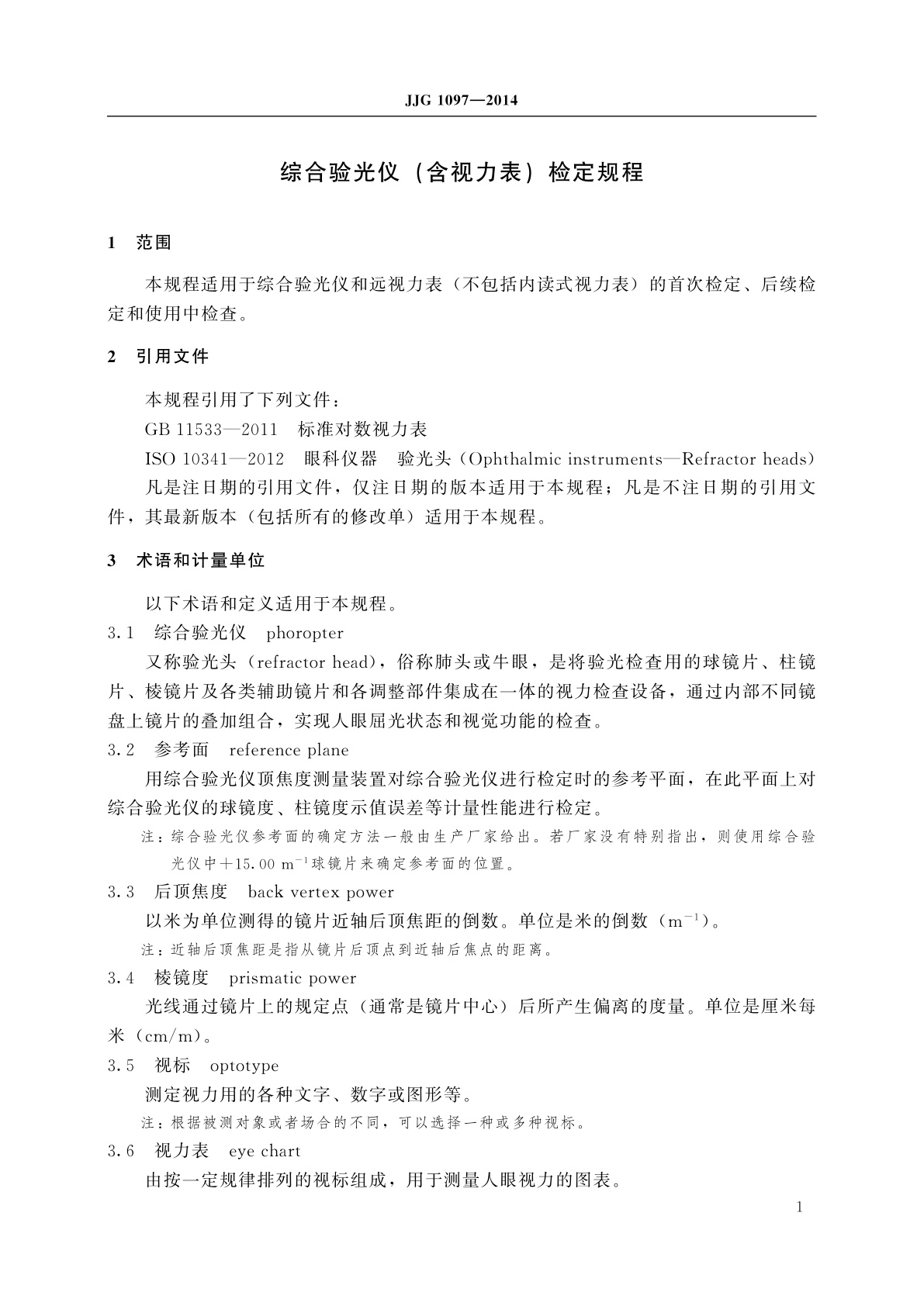 JJG 1097-2014 综合验光仪(含视力表)