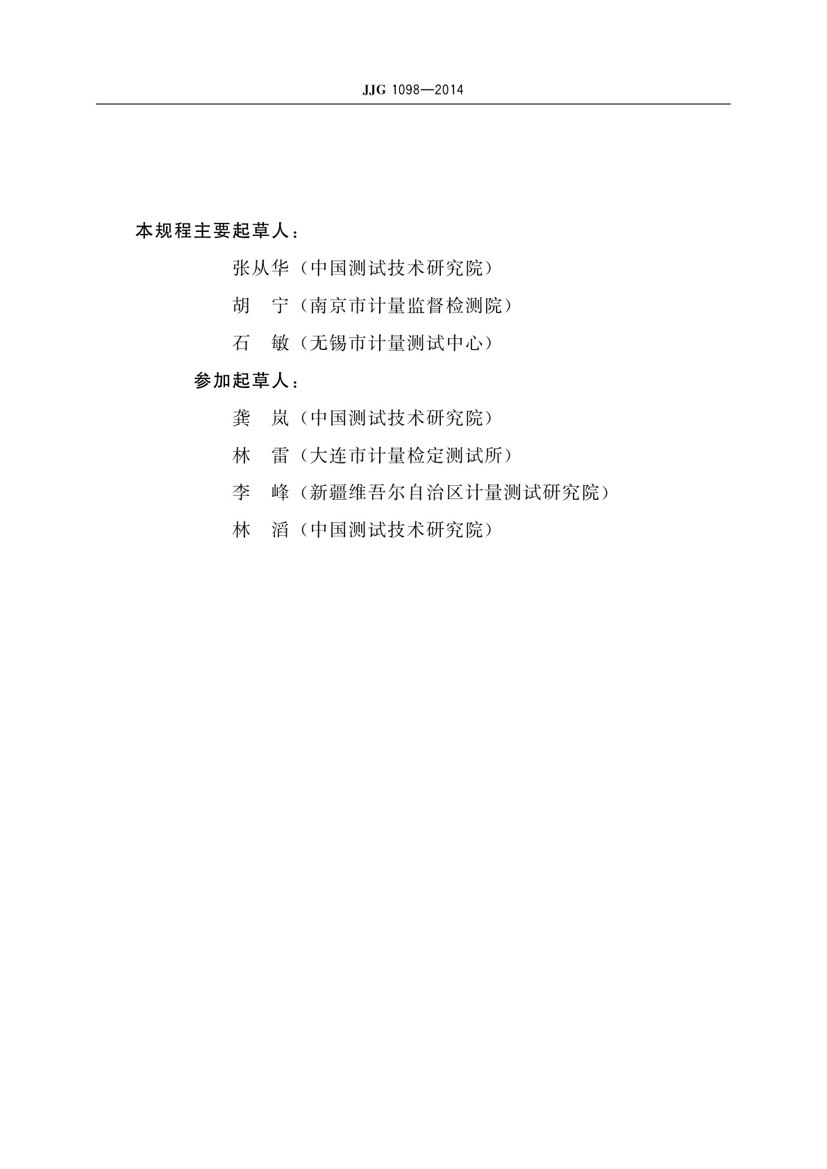 JJG 1098-2014 医用注射泵和输液泵检测仪
