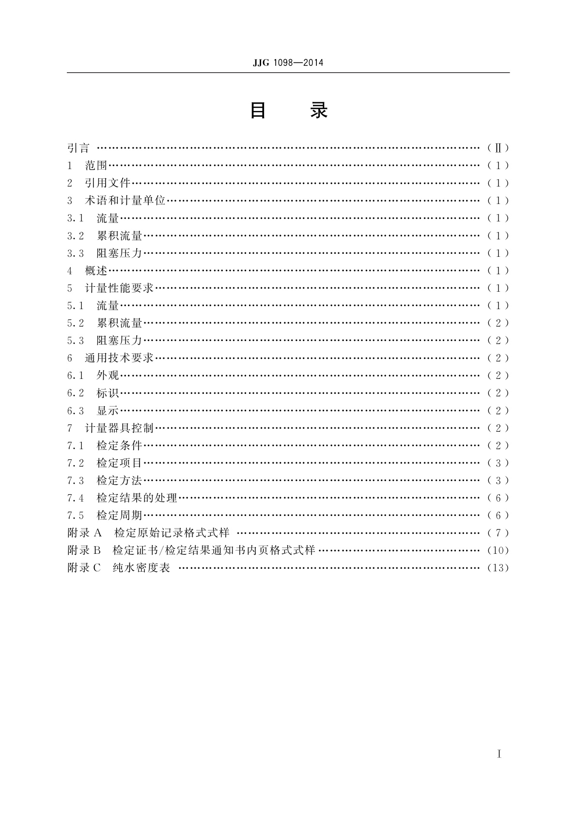 JJG 1098-2014 医用注射泵和输液泵检测仪