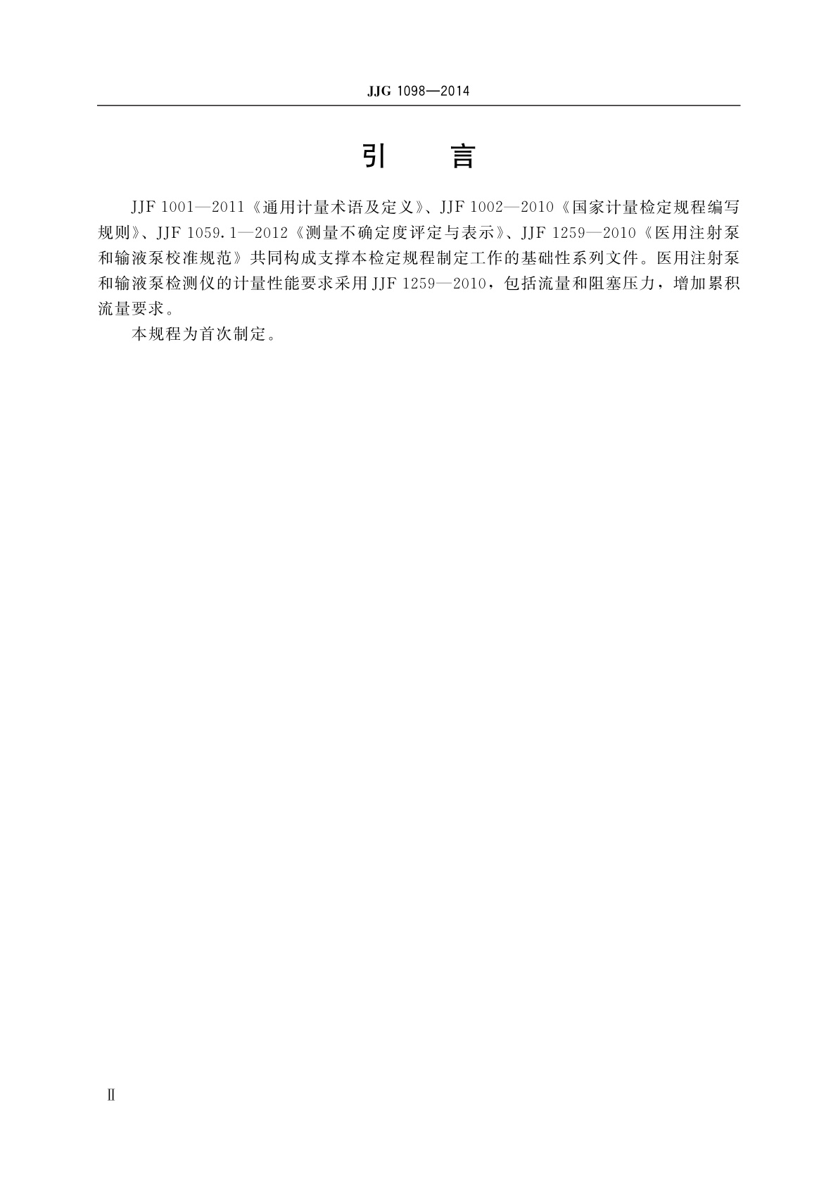 JJG 1098-2014 医用注射泵和输液泵检测仪