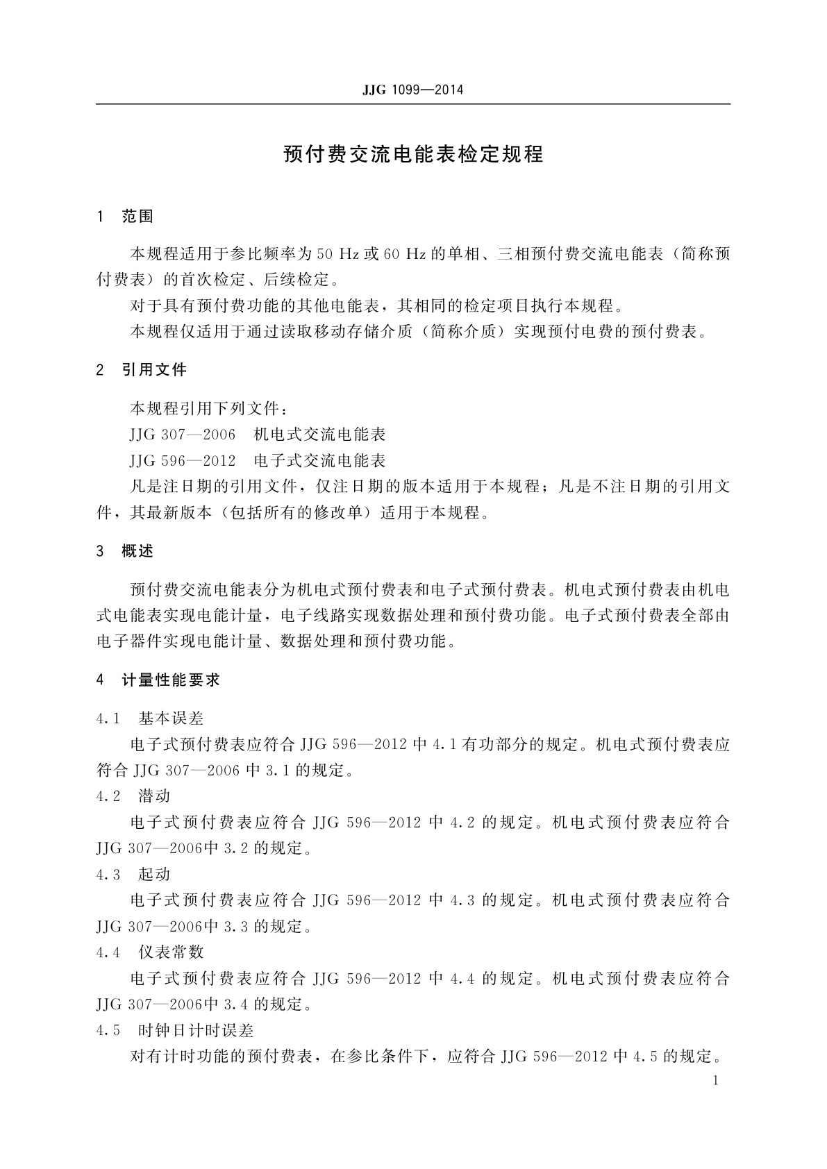 JJG 1099-2014 预付费交流电能表