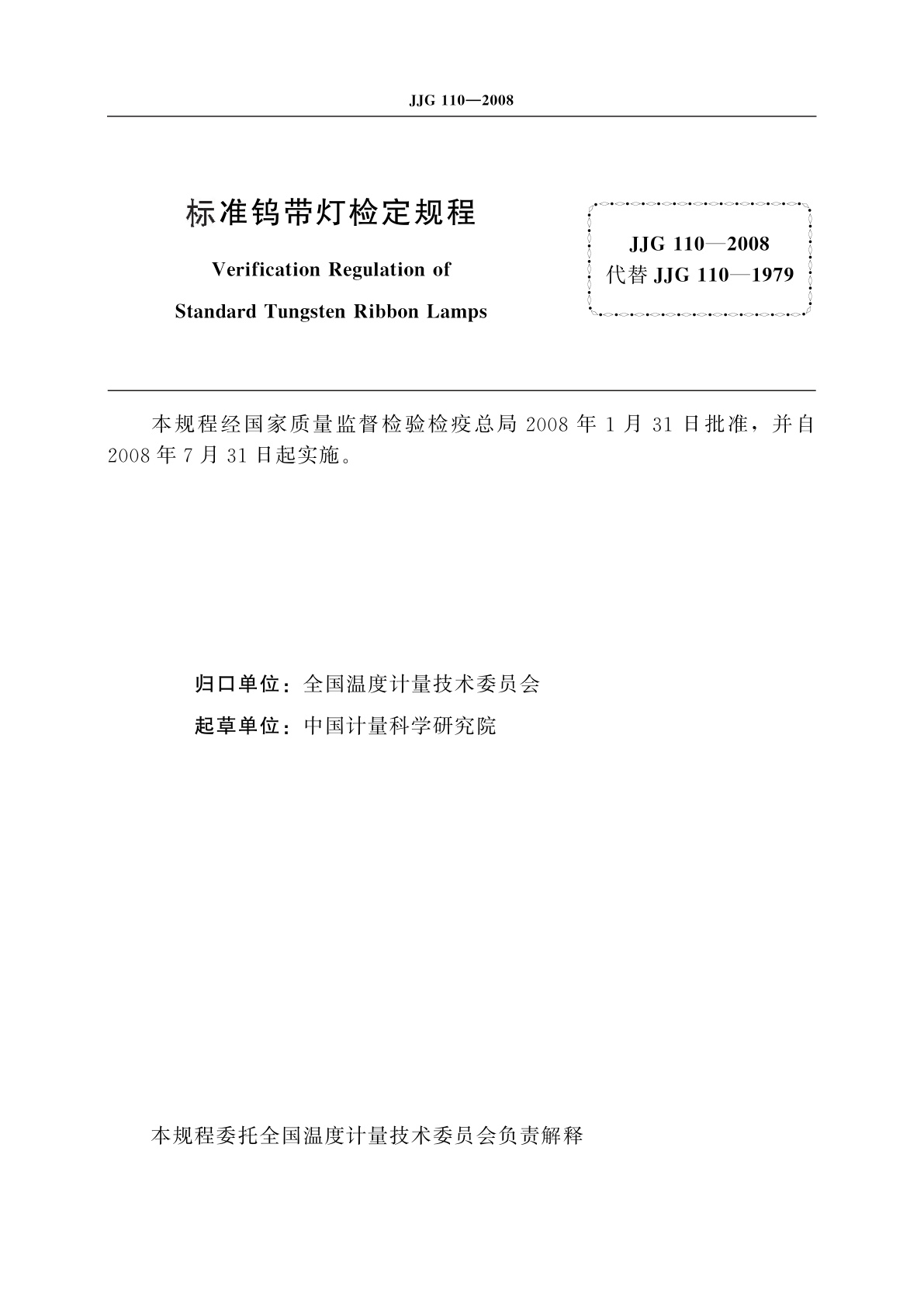 JJG 110-2008 标准钨带灯