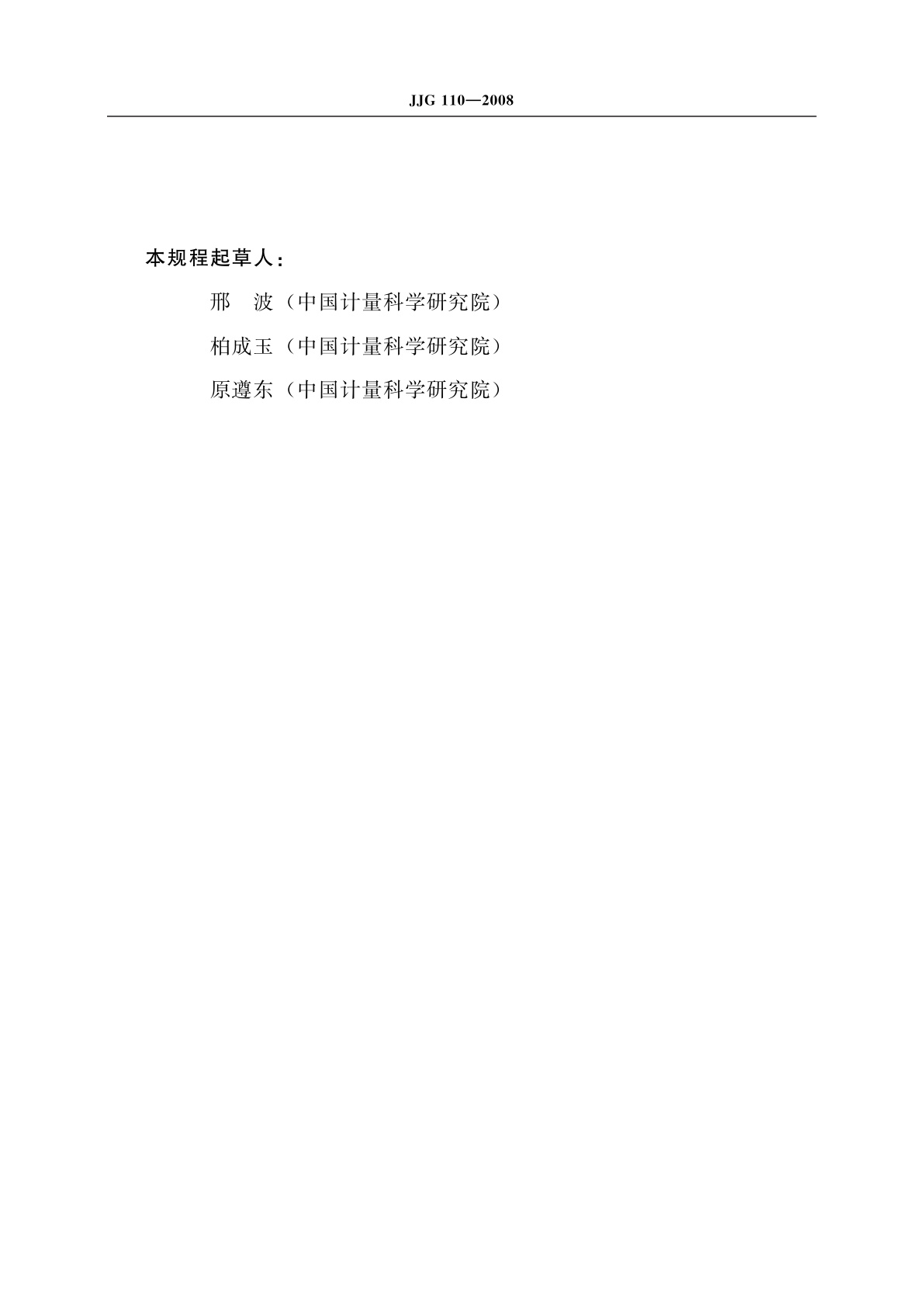 JJG 110-2008 标准钨带灯