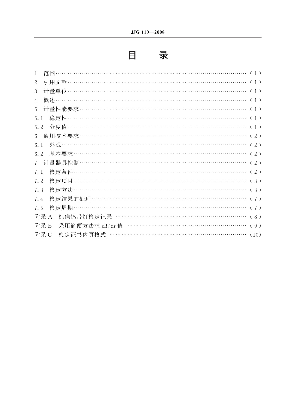 JJG 110-2008 标准钨带灯