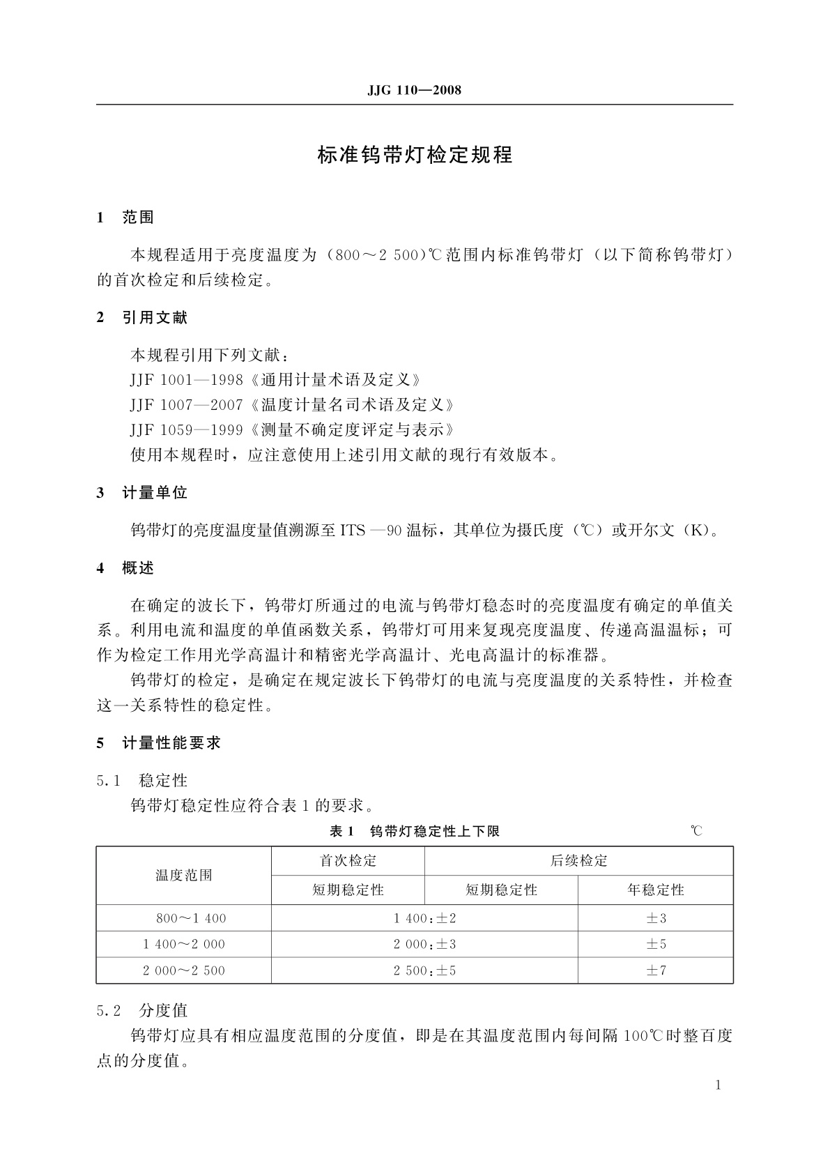 JJG 110-2008 标准钨带灯
