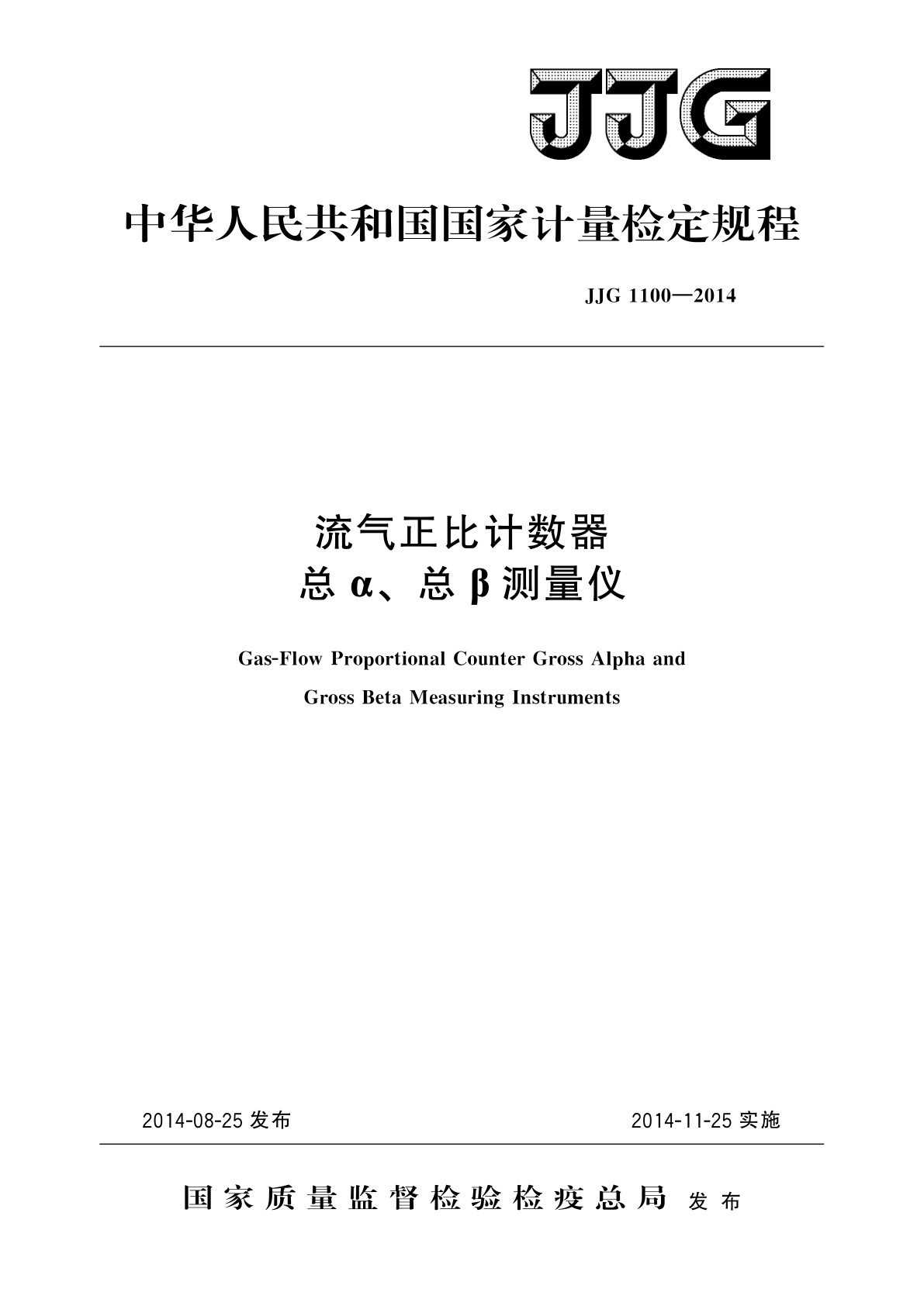 JJG 1100-2014 流气正比计数器总α、总β测量仪