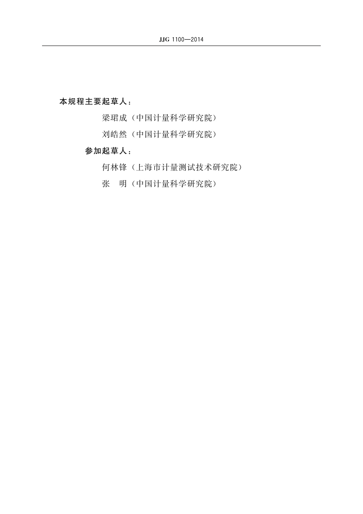 JJG 1100-2014 流气正比计数器总α、总β测量仪