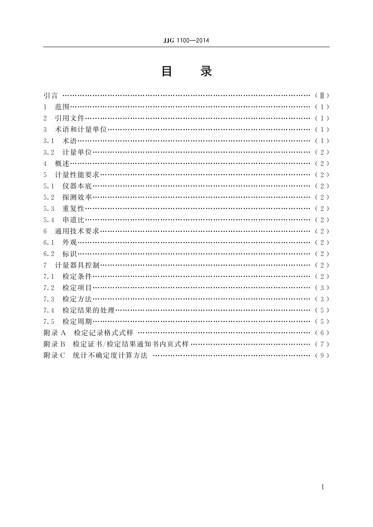 JJG 1100-2014 流气正比计数器总α、总β测量仪