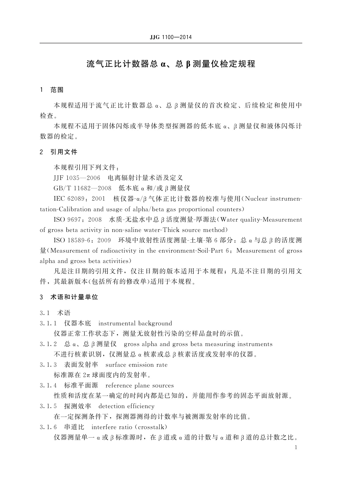 JJG 1100-2014 流气正比计数器总α、总β测量仪