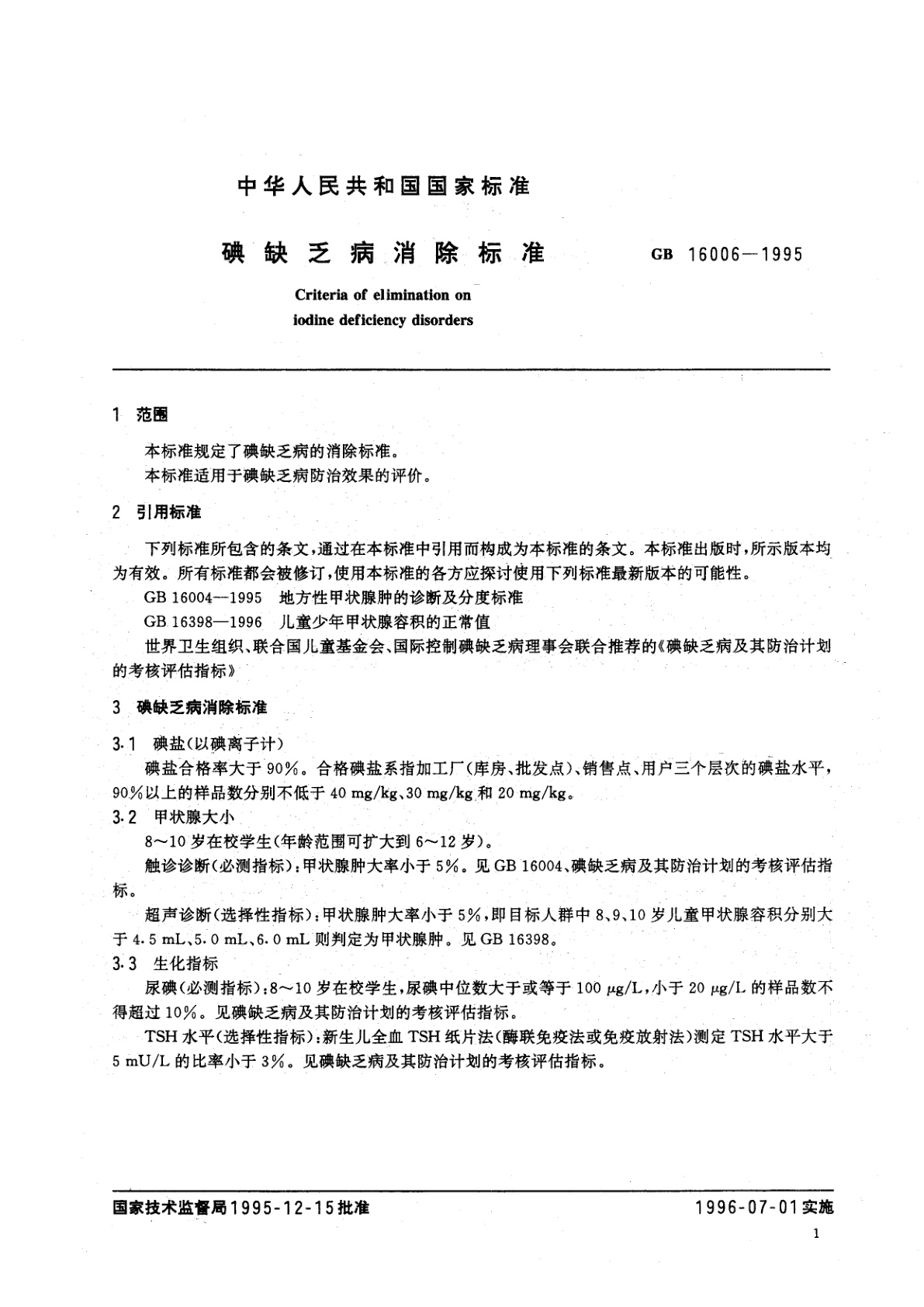 GB 16006-1995 碘缺乏病消除标准