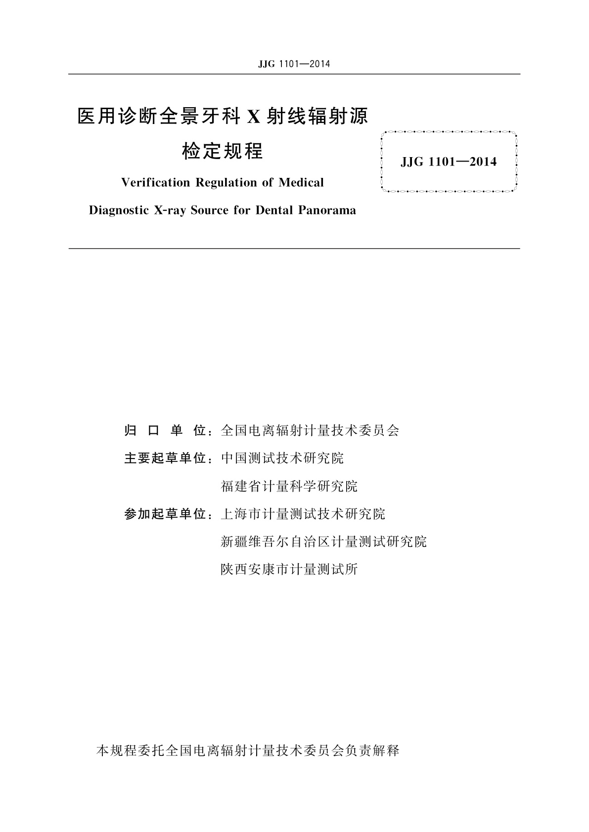 JJG 1101-2014 医用诊断全景牙科X射线辐射源