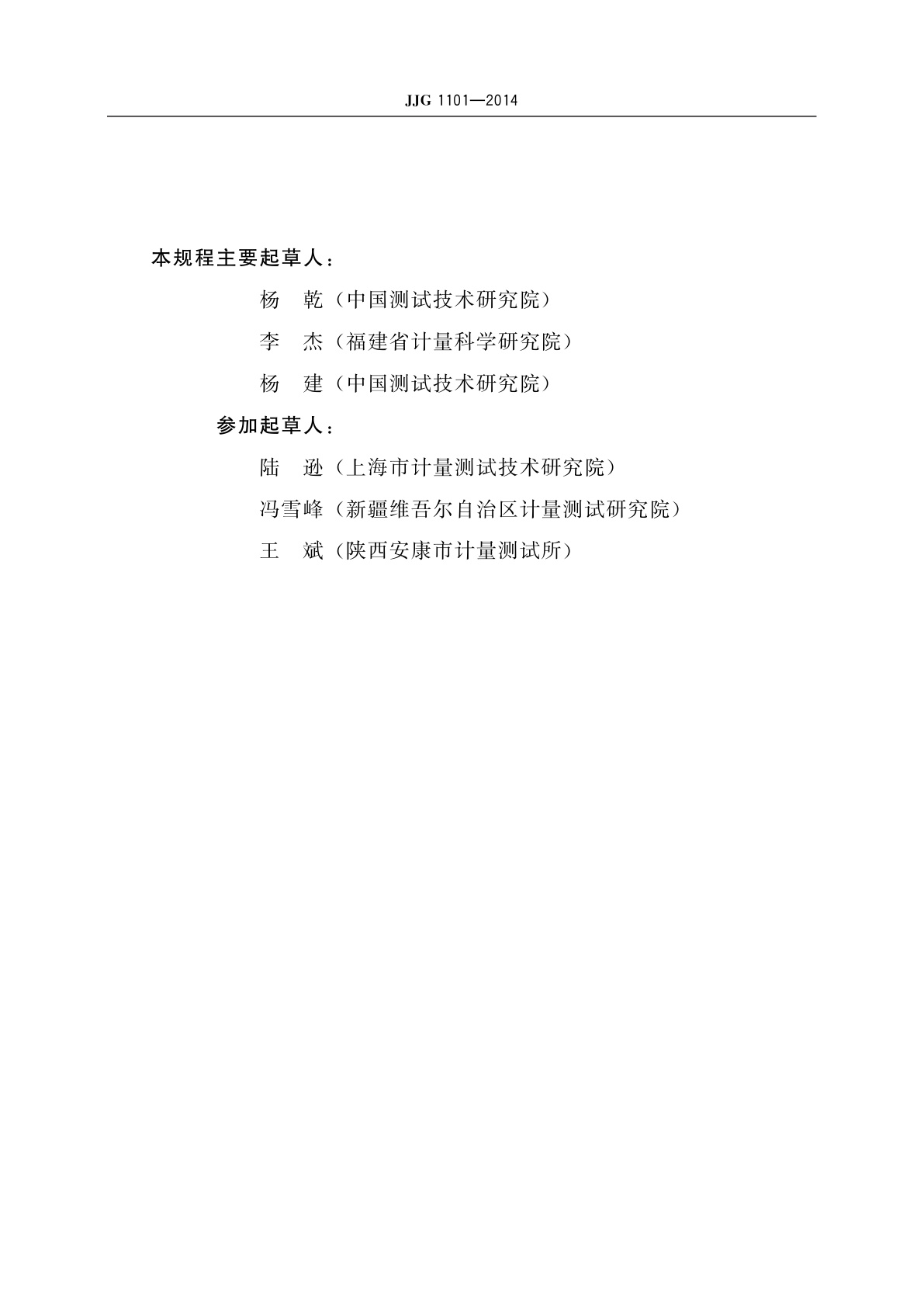 JJG 1101-2014 医用诊断全景牙科X射线辐射源