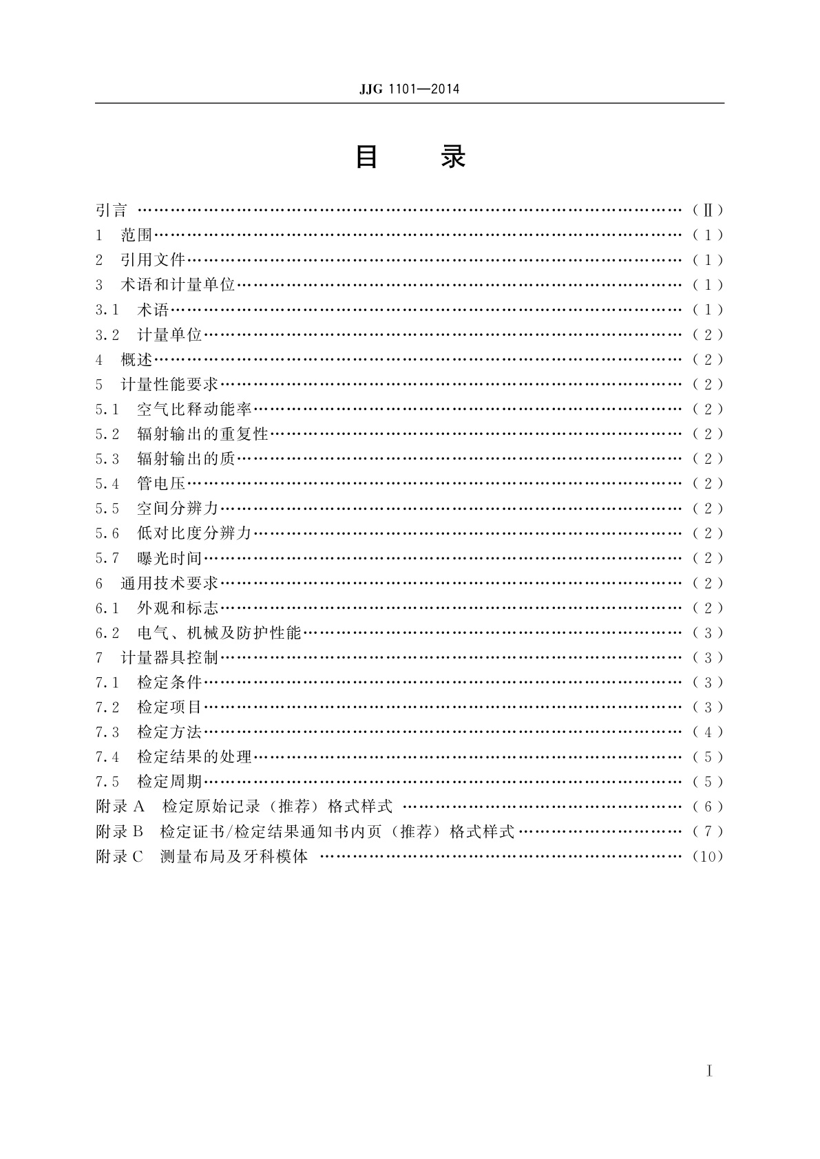 JJG 1101-2014 医用诊断全景牙科X射线辐射源