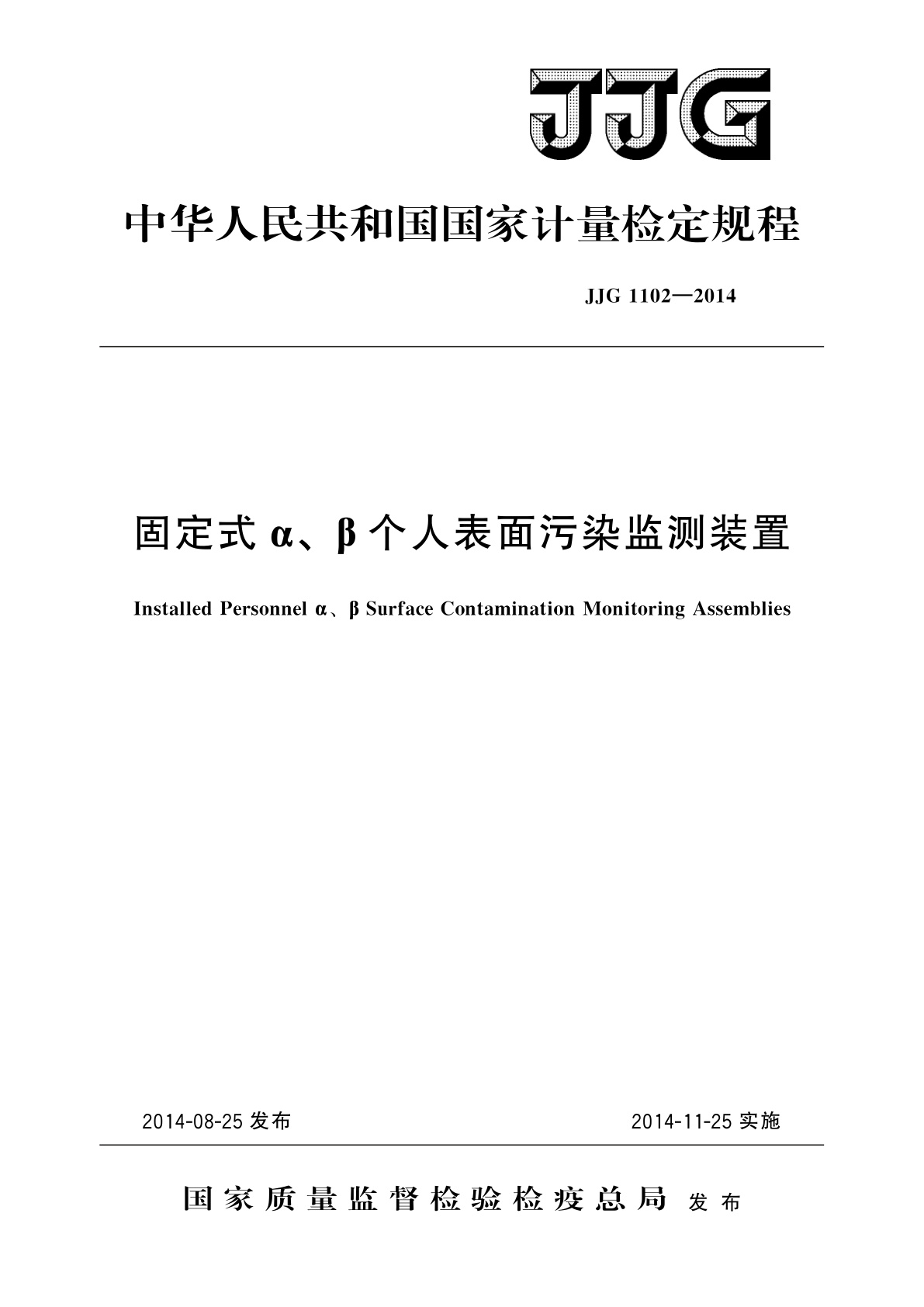 固定式α、β个人表面污染监测装置.pdf