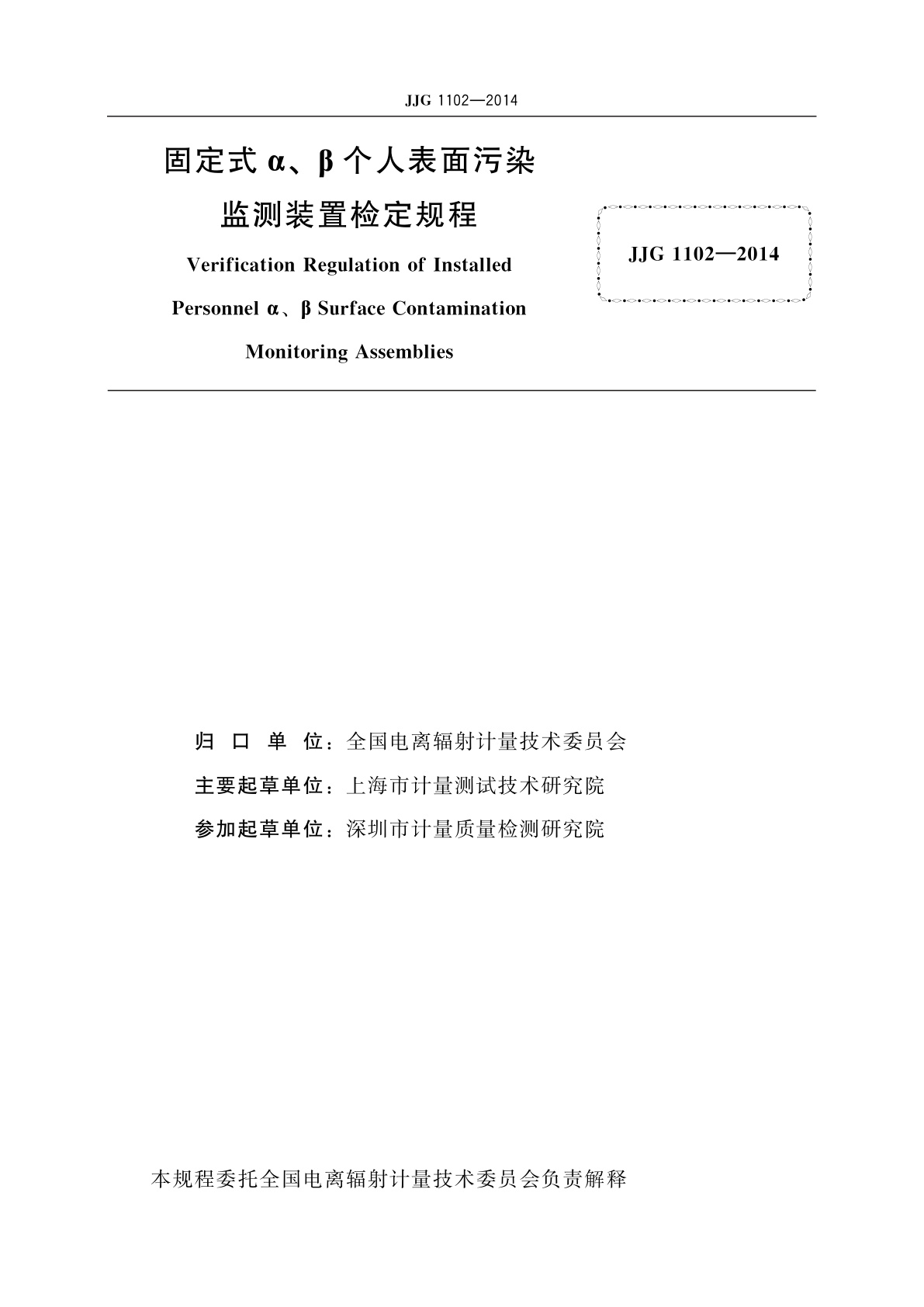 JJG 1102-2014 固定式α、β个人表面污染监测装置