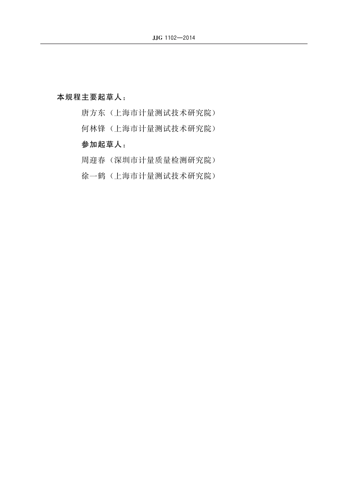 JJG 1102-2014 固定式α、β个人表面污染监测装置