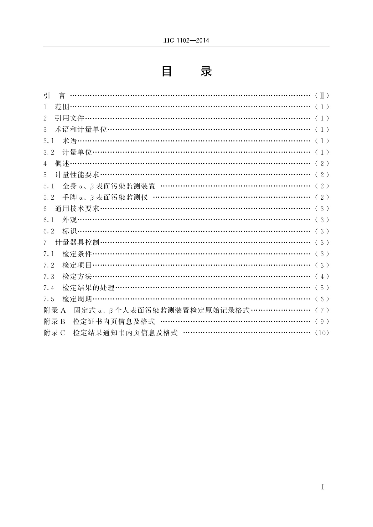 JJG 1102-2014 固定式α、β个人表面污染监测装置