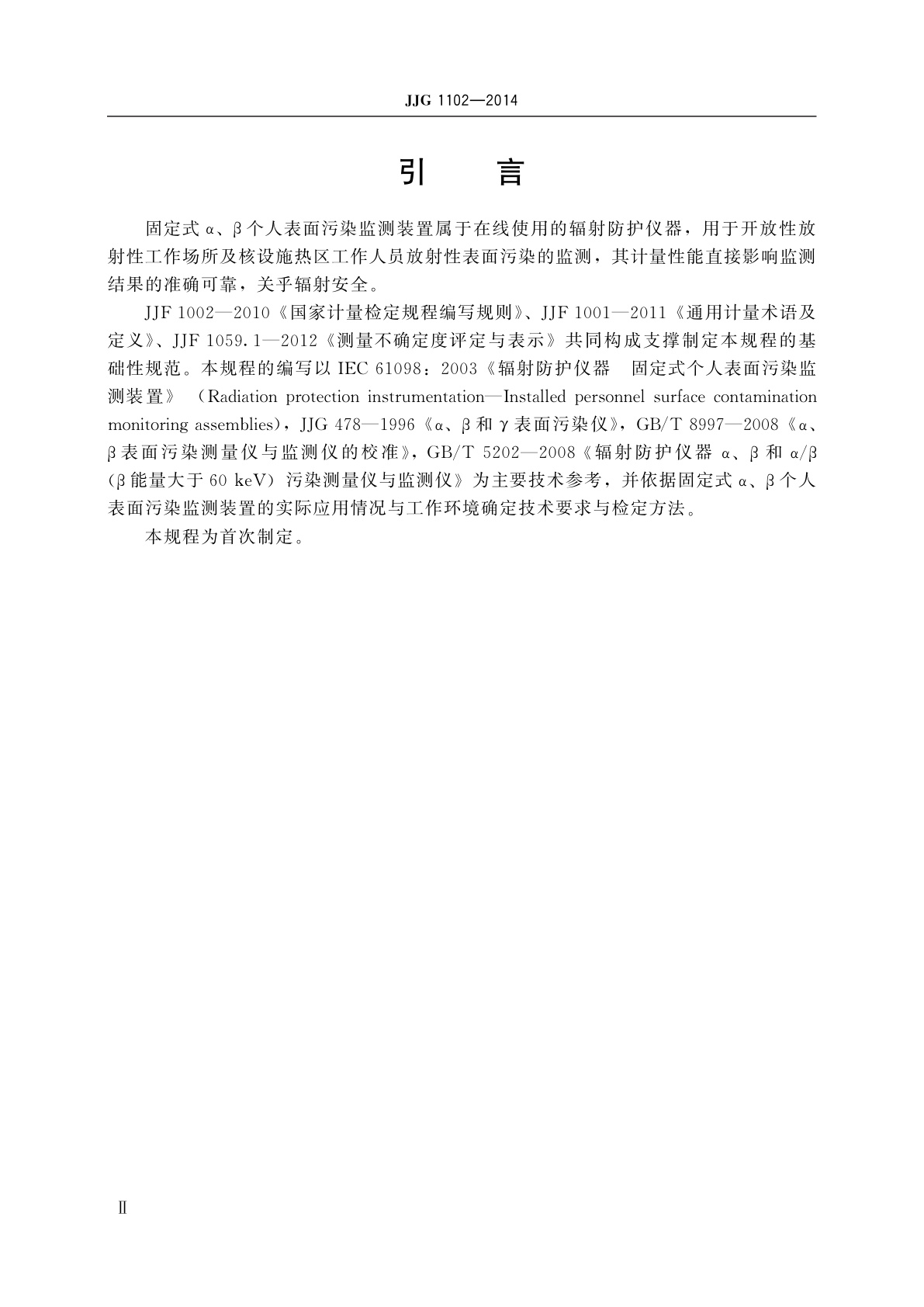 JJG 1102-2014 固定式α、β个人表面污染监测装置